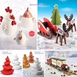 Волшебный поезд HSH08
Новогодние сани SETHSH05
Форма для
шоколада KT137
Форма для
шоколада KT136
Форма для
шоколада KT155
Новинка
Формы для шоколада
 