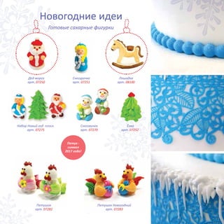 Петушок Новогодний
арт. 07283
Петушок
арт. 07282
Готовые сахарные фигурки
Новогодние идеи
Дед мороз
арт. 07250
Снегурочка
арт. 07251
Снеговичек
арт. 07270
Петух -
символ
2017 года!
Набор Новый год плоск.
арт. 07275
Ёлка
арт. 07252
Лошадка
арт. 08100
 