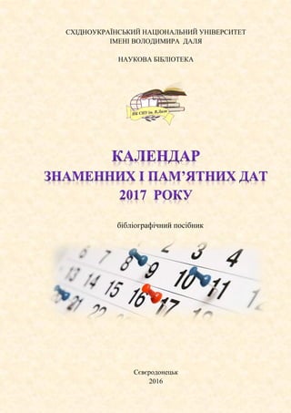 СХІДНОУКРАЇНСЬКИЙ НАЦІОНАЛЬНИЙ УНІВЕРСИТЕТ
ІМЕНІ ВОЛОДИМИРА ДАЛЯ
НАУКОВА БІБЛІОТЕКА
бібліографічний посібник
Сєвєродонецьк
2016
 