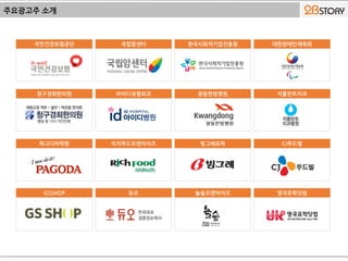 주요광고주 소개
국민건강보험공단 국립암센터 한국사회적기업진흥원 대한장애인체육회
청구경희한의원 아이디성형외과 광동한방병원 석플란트치과
파고다어학원 리치푸드프랜차이즈 빙그레요파 CJ푸드빌
GSSHOP 듀오 놀숲프랜차이즈 영국유학닷컴
 