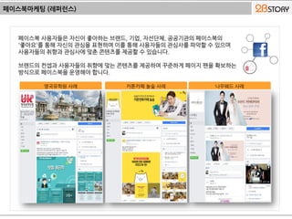 페이스북마케팅 (레퍼런스)
영국유학원 사례 카툰카페 놀숲 사례 나우웨드 사례
 