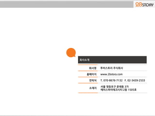 회사명 투비스토리 주식회사
홈페이지 www.2bstory.com
연락처 T. 070-8676-7132 F. 02-3439-2533
소재지
서울 영등포구 문래동 3가
에이스하이테크시티 2동 1505호
회사소개
 