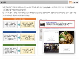 체험단
•체험단마케팅은블로거가광고주의제품이나서비스를이용후작성하는리얼리뷰로소비자들에게광고가아닌정보로어필되어
신뢰성향상및구매전환에효과적입니다.
•광고주가노출하고자하는키워드와제품포인트에대한노출및원하는긍정적인메시지전파가가능하며입소문홍보의장점과비용
의최소화라는일거양득의효과를볼수있습니다.
제품(배송상품) 체험단
블로거가 배송 받은
상품을 직접 체험 한 후
리얼 리뷰 포스팅
상품에 대한 신뢰도를
높이며 구매를 유도
예) 식료품,화장품,의류 등
방문 체험단
블로거가 지정된 장소에
방문하여 서비스 체험 후
긍정적이고 우호적인
리뷰 포스팅
잠재고객의 업체 방문을
이끌어 냄
예) 시사회,음식점,병원 등
온라인 서비스 체험단
웹사이트, App, 온라인
게임 등 온라인 서비스를
체험 한 후 자세하고
전문적인 리뷰 포스팅
서비스 이용자 증가를
기대할 수 있음
예) 온라인게임 등
 