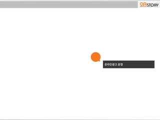 온라인광고 운영
 