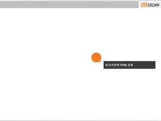 온/오프연계 마케팅 운영
 