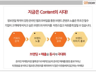 브랜드
노출
친구와
공유
브랜드
이미지 홍보
키워드
검색
 