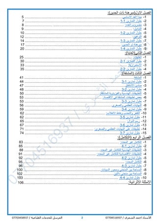 / ‫الشمري‬ ‫احمد‬ ‫األستاذ‬077045169372/ ‫الطباعية‬ ‫للخدمات‬ ‫المرسل‬07703458937
:)‫الحدين‬ ‫ذات‬ ‫االول(مبرهنة‬ ‫الفصل‬
1-‫االساسي‬ ‫العد‬ ‫مبدأ‬.......................................................................................................5
2-‫التمارين‬ ‫حلول‬1-1....................................................................................................7
3-‫العدد‬ ‫مضروب‬:.......................................................................................................8
4-‫التباديل‬:.................................................................................................................9
5-‫التمارين‬ ‫حلول‬2-1....................................................................................................10
6-‫التوافيق‬:................................................................................................................12
7-‫التمارين‬ ‫حلول‬3-1....................................................................................................14
8-:‫الحدين‬ ‫ذو‬ ‫مبرهنة‬....................................................................................................71
9-‫التمارين‬ ‫حلول‬4-1....................................................................................................20
‫الثاني‬ ‫الفصل‬:)‫(الغاية‬
1-:‫الغايات‬.................................................................................................................25
2-‫التمارين‬ ‫حلول‬1-2....................................................................................................30
3-:‫االستمرارية‬...........................................................................................................33
4-‫التمارين‬ ‫حلول‬2-2....................................................................................................35
‫ال‬:)‫(المشتقة‬ ‫الثالث‬ ‫فصل‬
1-‫المشتقة‬...................................................................................................................41
2-‫تمارين‬ ‫حلول‬1-3......................................................................................................44
3-‫االشتقاق‬ ‫مبادئ‬..........................................................................................................74
4-‫تمارين‬ ‫حلول‬2-3......................................................................................................84
5-:‫للمشتقة‬ ‫والفيزياوية‬ ‫الهندسية‬ ‫التطبيقات‬..............................................................................50
6-:‫االقتصاد‬ ‫في‬ ‫المشتقة‬ ‫تطبيقات‬ ‫بعض‬.................................................................................35
7-‫تمارين‬ ‫حلول‬3-3......................................................................................................35
8-‫والصغرى‬ ‫العظمى‬ ‫النهايات‬............................................................................................65
9-‫تمارين‬ ‫حلول‬4-3......................................................................................................95
10-:‫االنقالب‬ ‫ونقاط‬ ‫والتحدب‬ ‫التقعر‬....................................................................................26
11-‫تمارين‬ ‫حلول‬5-3....................................................................................................26
12-:‫الدوال‬ ‫رسم‬..........................................................................................................56
13-‫تمارين‬ ‫حلول‬6-3....................................................................................................76
14-:‫والصغرى‬ ‫العظمى‬ ‫النهايات‬ ‫على‬ ‫تطبيقات‬........................................................................71
15-‫تمارين‬ ‫حلول‬7-3....................................................................................................47
:)‫(التكامل‬ ‫الرابع‬ ‫الفصل‬
1-:‫المحدد‬ ‫غير‬ ‫التكامل‬....................................................................................................83
2-‫حل‬‫و‬‫تمارين‬ ‫ل‬1-4.......................................................................................................58
3-‫المحدد‬ ‫غير‬ ‫للتكامل‬ ‫الهندسية‬ ‫التطبيقات‬................................................................................88
4-:‫المحدد‬ ‫غير‬ ‫للتكامل‬ ‫االقتصادية‬ ‫التطبيقات‬............................................................................19
5-‫تمارين‬ ‫حلول‬2-4.......................................................................................................29
6-:‫المحدد‬ ‫التكامل‬..........................................................................................................59
7-‫تمارين‬ ‫حلول‬3-4.......................................................................................................69
8-‫السينات‬ ‫ومحور‬ ‫المنحني‬ ‫بين‬ ‫المساحة‬..................................................................................001
9-‫المساحة‬‫دالتين‬ ‫منحني‬ ‫بين‬...............................................................................................021
10-‫تمارين‬ ‫حلول‬4-4....................................................................................................031
‫االثرائية‬ ‫االمثلة‬:..............................................................................................................061
 