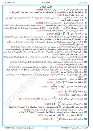 ‫ادبي‬ ‫سادس‬‫االول‬ ‫الفصل‬‫االثرائية‬ ‫االمثلة‬
/ ‫الشمري‬ ‫احمد‬ ‫األستاذ‬0770451693723/ ‫الطباعية‬ ‫للخدمات‬ ‫المرسل‬07703458937
‫الوزارية‬ ‫االسئلة‬
1)‫يجلس‬ ‫ان‬ ‫يمكن‬ ‫طريقة‬ ‫بكم‬10.‫فقط‬ ‫مقاعد‬ ‫اربع‬ ‫في‬ ‫طالب‬2012-2
2)‫بتكرار‬ ‫السماح‬ ‫دون‬ )‫معنى‬ ‫بدون‬ ‫او‬ ‫(بمعنى‬ ‫زيزفون‬ ‫كلمة‬ ‫احرف‬ ‫من‬ ‫حروف‬ ‫ثالثة‬ ‫من‬ ‫تكوينها‬ ‫يمكن‬ ‫كلمة‬ ‫كم‬
.‫الواحدة‬ ‫الكلمة‬ ‫في‬ ‫الحروف‬2013-3
3)‫بدون‬ )‫معنى‬ ‫بدون‬ ‫او‬ ‫(بمعنى‬ ‫بغداد‬ ‫كلمة‬ ‫حروف‬ ‫من‬ ‫انشائها‬ ‫يمكن‬ ‫والتي‬ ‫احرف‬ ‫ثالثة‬ ‫من‬ ‫المكونة‬ ‫الكلمات‬ ‫عدد‬ ‫كم‬
.‫الواحدة‬ ‫الكلمة‬ ‫في‬ ‫الحرف‬ ‫تكرار‬
4)‫يجلس‬ ‫ان‬ ‫يمكن‬ ‫طريقة‬ ‫بكم‬10.‫فقط‬ ‫مقاعد‬ ‫اربع‬ ‫في‬ ‫طالب‬2012-2
5)‫االمتحان‬ ‫ورقة‬ ‫في‬ ‫االسئلة‬ ‫عدد‬ ‫كان‬ ‫اذا‬6‫خم‬ ‫عن‬ ‫االجابة‬ ‫والمطلوب‬ ‫اسئلة‬‫ذلك؟‬ ‫يمكن‬ ‫طريقة‬ ‫فبكم‬ ‫اسئلة‬ ‫سة‬2012-3
6)‫يحوي‬ ‫صندوق‬10‫و‬ ‫حمراء‬ ‫كرات‬5‫سحب‬ ‫يراد‬ ‫بيضاء‬ ‫كرات‬ ‫وثالث‬ ‫خضراء‬ ‫كرات‬5‫ضمن‬ ‫تكون‬ ‫ان‬ ‫على‬ ‫كرات‬
‫لذلك؟‬ ‫طريقة‬ ‫فكم‬ ‫خضراء‬ ‫واحدة‬ ‫وكرة‬ ‫حمراء‬ ‫كرتين‬ ‫السحبة‬2012-2
7)‫قيمة‬ ‫جد‬n‫كان‬ ‫اذا‬( 𝐧+𝟏
𝟒
)=6( 𝐧
𝟑
)‫؟‬2012-2
8)‫اذا‬‫االمتحان‬ ‫ورقة‬ ‫في‬ ‫االسئلة‬ ‫عدد‬ ‫كان‬6‫ذلك؟‬ ‫يمكن‬ ‫طريقة‬ ‫فبكم‬ ‫اسئلة‬ ‫خمسة‬ ‫عن‬ ‫االجابة‬ ‫والمطلوب‬ ‫اسئلة‬2012-3
9)‫ك‬‫م‬‫كلمة‬‫يمكن‬‫تكوينها‬‫مكونة‬‫من‬‫اربعة‬‫حروف‬‫مختلفة‬‫من‬‫كلمة‬)‫سنكفيكهم‬(2014-‫ت‬
10)‫كم‬‫كلمة‬‫بمعنى‬‫او‬‫بدون‬‫معنى‬‫يمكن‬‫تكوينها‬‫من‬‫كلمة‬)‫سنكفيكهم‬(‫مكونة‬‫من‬‫اربع‬‫أحرف‬‫على‬‫ان‬‫ال‬‫يسمح‬‫بتكرار‬
‫الحرف‬‫في‬‫الكلمة‬‫نفسها؟‬2015-2
11)‫بكم‬‫طريقة‬‫يمكن‬‫اختيار‬‫اربعة‬‫اشخاص‬‫من‬‫بين‬‫عشرة‬‫اشخاص‬‫لشغل‬‫اربعة‬‫وظائف‬‫معينة‬‫مختلفة‬2014-1
12)‫كم‬‫قطعة‬‫مستقيم‬‫يمكن‬‫تحديدها‬‫بنقطتين‬‫من‬‫مجموعة‬‫فيها‬7‫نقاط‬‫وال‬‫توجد‬‫ثالث‬‫نقاط‬‫على‬‫استقامة‬‫واحدة‬2014-1
13)‫اذا‬‫كان‬‫لدى‬‫فتاة‬7‫قمصان‬‫مختلفة‬‫االلوان‬‫و‬5‫تنورات‬‫مختلفة‬‫االلوان‬‫و‬3‫احذية‬‫مختلفة‬‫فبكم‬‫زي‬‫مكون‬‫من‬‫قميص‬
‫وتنورة‬‫وحذاء‬‫يمكن‬‫تظهر‬‫به‬‫الفتاة‬.2014-2
14)‫كيس‬‫فيه‬10‫كرات‬‫حمراء‬‫و‬6‫بيضاء‬‫سحبت‬‫منه‬4‫كرات‬‫معا‬‫دون‬‫ارجاع‬,‫ما‬‫عدد‬‫الطرق‬‫التي‬‫تكون‬‫فيها‬‫الكرات‬
‫المسحوبة‬‫من‬‫نفس‬‫اللون‬2015-1
15)‫كم‬‫عدد‬‫رمزه‬‫مكون‬‫من‬3‫ارقام‬‫يمكن‬‫تكوينه‬‫باستخدام‬‫االرقام‬2,3,4,5,6,7,8,9‫على‬‫ان‬‫يكون‬‫العدد‬‫فرديا‬
‫والتكرار‬‫غير‬‫مسموح‬‫فيه‬‫للرقم‬2015-1
16)‫بكم‬‫طريقة‬‫يمكن‬‫اختيار‬‫لجنة‬‫مكونة‬‫من‬3‫موظفين‬‫وموظفتين‬‫من‬‫بين‬10‫موظفين‬‫وخمسة‬‫موظفات‬2015-2
17)‫كم‬‫عدد‬‫ا‬‫زوجيا‬‫مكون‬‫من‬4‫مراتب‬‫يمكن‬‫تكوينه‬‫من‬‫االرقام‬( 0,1,2,3,4,5,6,7)‫مع‬‫عدم‬‫السماح‬‫بتكرار‬‫الرقم‬.
18)‫اذا‬‫كان‬3(n!) = 360‫جد‬‫قيمة‬n‫؟‬2015-3
19)‫ما‬‫عدد‬‫طرق‬‫اختيار‬‫وفد‬‫من‬4‫اشخاص‬‫نختارهم‬‫من‬‫بين‬6‫رجال‬‫و‬7‫نساء‬‫علما‬‫ان‬‫الوفد‬‫مناصفة‬‫من‬‫كل‬‫جنس‬
2015-3
20)‫جد‬‫قيمة‬n‫اذا‬‫كان‬n! = 6(n-2)!2014-1
21)‫جد‬‫قيمة‬n‫اذا‬‫علمت‬‫ان‬2P2
n
=C3
𝑛+1
2015-3
22)‫ج‬‫د‬‫قيمة‬n‫اذا‬‫علمت‬‫ان‬= 2P2
3
n!
(n−2)!
2015-1
23)‫جد‬‫قيمة‬[P2
8
+ P3
8
]
1
56
2014-2
24)‫جد‬‫مفكوك‬8
)2y–2
3x(2014-1
25)‫هل‬‫يوجد‬‫حد‬‫خالي‬‫من‬x‫في‬‫مفكوك‬15)−
1
x2
2x(‫بين‬‫ذلك‬.2014-2‫الحل‬‫مثال‬18‫صفحة‬19
26)‫جد‬‫الحدين‬‫االوسطين‬‫في‬‫مفكوك‬(2 −
x
2
)
9
2015-3
27)‫من‬ ‫مكونة‬ ‫الطالب‬ ‫من‬ ‫مجموعة‬10‫و‬ ‫طالب‬8‫من‬ ‫مؤلفة‬ ‫لجنة‬ ‫تشكيل‬ ‫يراد‬ ‫طالبات‬7‫االنشطة‬ ‫الدارة‬ ‫اعضاء‬
‫من‬ ‫تكونت‬ ‫اذا‬ ‫اللجنة‬ ‫اختيار‬ ‫يمكن‬ ‫طريقة‬ ‫بكم‬ , ‫الطالبية‬4‫و‬ ‫طالب‬3.‫طالبات‬2016-1
28)‫من‬ ‫مكون‬ ‫رمزه‬ ‫عدد‬ ‫كم‬3‫واكبر‬ ‫مراتب‬‫من‬600‫االرقام‬ ‫من‬ ‫تكوينه‬ ‫يمكن‬4,5,6,7,8:‫كان‬ ‫اذا‬
‫به‬ ‫مسموح‬ ‫التكرار‬‫به‬ ‫مسموح‬ ‫غير‬ ‫التكرار‬2016-1
29)‫من‬ ‫الخالي‬ ‫الحد‬ ‫جد‬x‫مفكوك‬ ‫في‬( x +
2
x2)6
.2016-1
 