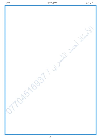 ‫الثاني‬ ‫الفصل‬ ‫أدبي‬ ‫سادس‬‫الغاية‬
26
 