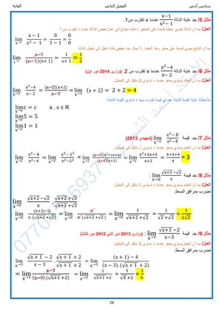 ‫الثاني‬ ‫الفصل‬ ‫أدبي‬ ‫سادس‬‫الغاية‬
28
‫مثال‬5/‫الدالة‬ ‫غاية‬ ‫جد‬
x−1
x2− 1
‫عندما‬x‫من‬ ‫تقترب‬1.
/‫الحل‬‫المتغير‬ ‫على‬ ‫قسمة‬ ‫عملية‬ ‫تحوي‬ ‫الدالة‬ ‫ان‬ ‫بما‬x‫عندما‬ ‫للدالة‬ ‫فحص‬ ‫عمل‬ ‫الى‬ ‫نحتاج‬ ‫فاننا‬x‫من‬ ‫تقترب‬1
lim
x→1
x − 1
x2 − 1
=
0
1 − 1
=
0
0
‫الدالة‬ ‫تحليل‬ ‫الى‬ ‫ننتقل‬ ‫فاننا‬ ‫حقيقي‬ ‫عدد‬ ‫يمثل‬ ‫ال‬ ‫المقدار‬ ‫وهذا‬ ‫صفر‬ ‫على‬ ‫قسمة‬ ‫يحوي‬ ‫الناتج‬ ‫ان‬ ‫بما‬:
lim
x→1
x−1
(x− 1)(x+ 1)
=
1
x+ 1
=
1
2
‫مثال‬6/‫الدالة‬ ‫غاية‬ ‫جد‬
x2−4
x− 2
‫عندما‬x‫من‬ ‫تقترب‬2.‫(وزاري‬2014)‫اول‬ ‫دور‬
/‫الحل‬‫عندما‬ ‫صفر‬ ‫يساوي‬ ‫المقام‬ ‫ان‬ ‫بما‬x‫تساوي‬2:‫التحليل‬ ‫الى‬ ‫ننتقل‬
lim
x→2
x2−4
x− 2
=
(x−2)(x+2)
x− 2
= lim
x→2
(x + 2) = 2 + 2 = 4
‫منها‬ ‫تقترب‬ ‫قيمة‬ ‫اي‬ ‫عند‬ ‫الثابتة‬ ‫القيمة‬ ‫غاية‬ /‫مالحظة‬x:‫الثابتة‬ ‫القيمة‬ ‫تساوي‬
lim
x→a
c = c a , c ∈ R
lim
x→0
5 = 5
lim
x→2
1 = 1
‫مثال‬7/‫جد‬‫قيمة‬lim
x→2
x3− 8
x2−4
:‫(تمهيدي‬2013)
/‫الحل‬‫عندما‬ ‫صفر‬ ‫يساوي‬ ‫المقام‬ ‫ان‬ ‫بما‬x‫تساوي‬2:‫التحليل‬ ‫الى‬ ‫ننتقل‬
lim
x→2
x3− 8
x2−4
= lim
x→2
x3− 23
x2−22 = lim
x→2
(x−2)(x2+2x+4)
(x−2)(x+2)
= lim
x→2
x2+2x+4
x+2
=
4+4+4
4
= 3
‫مثال‬8/‫قيمة‬ ‫جد‬lim
x→0
√x+2 −√2
x
:
/‫الحل‬‫عندما‬ ‫صفر‬ ‫يساوي‬ ‫المقام‬ ‫ان‬ ‫بما‬x‫تساوي‬0:‫التحليل‬ ‫الى‬ ‫ننتقل‬
:‫البسط‬ ‫بمرافق‬ ‫نضرب‬
lim
x→0
√x+2 −√2
x
.
√x+2 +√2
√x+2 +√2
lim
x→0
(x+2)−2
x .(√x+2 +√2)
= lim
x→0
x
x .(√x+2 +√2 )
= lim
x→0
1
√x+2 +√2
=
1
√2 +√2
=
1
2√2
‫مثال‬9/‫جد‬‫قيمة‬lim
x→3
√x+1 −2
x−3
:‫(وزاري‬2013‫ثاني‬ ‫دور‬2012)‫ثالث‬ ‫دور‬
/‫الحل‬‫عندما‬ ‫صفر‬ ‫يساوي‬ ‫المقام‬ ‫ان‬ ‫بما‬x‫تساوي‬3:‫التحليل‬ ‫الى‬ ‫ننتقل‬
:‫البسط‬ ‫بمرافق‬ ‫نضرب‬
lim
x→3
√x + 1 − 2
x − 3
.
√x + 1 + 2
√x + 1 + 2
= lim
x→3
(x + 1) − 4
(x − 3). (√x + 1 + 2)
= lim
x→3
x−3
(x−3).(√x+1 +2)
= lim
x→3
1
√x+1 +2
=
1
√4 +2
=
1
4
 