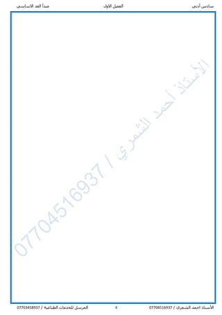 ‫أدبي‬ ‫سادس‬‫االول‬ ‫الفصل‬‫االساسي‬ ‫العد‬ ‫مبدأ‬
/ ‫الشمري‬ ‫احمد‬ ‫األستاذ‬077045169374/ ‫الطباعية‬ ‫للخدمات‬ ‫المرسل‬07703458937
 