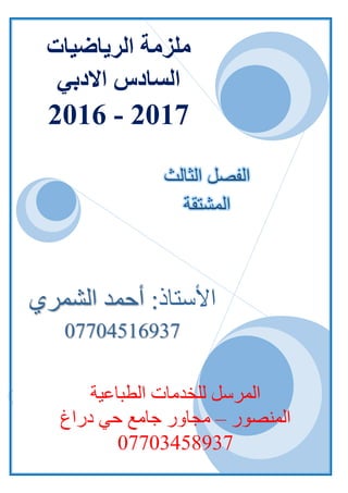 /‫الشمري‬ ‫أحمد‬ :‫األستاذ‬077045169371‫المرسل‬‫الطباعية‬ ‫للخدمات‬/07703458937
‫األستاذ‬‫الشمري‬ ‫أحمد‬ :
07704516937
‫المرسل‬‫الطباعية‬ ‫للخدمات‬
‫المنصور‬–‫دراغ‬ ‫حي‬ ‫جامع‬ ‫مجاور‬
07703458937
‫ملزمة‬‫الرياضيات‬
‫االدبي‬ ‫السادس‬
2017-2016
‫الثالث‬ ‫الفصل‬
‫المشتقة‬
 