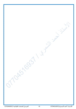 /‫الشمري‬ ‫أحمد‬ :‫األستاذ‬0770451693742‫المرسل‬‫الطباعية‬ ‫للخدمات‬/07703458937
 