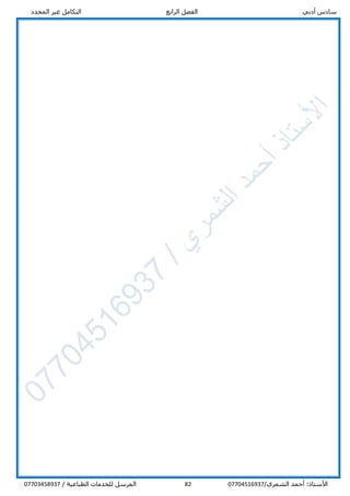‫أدبي‬ ‫سادس‬‫الرابع‬ ‫الفصل‬‫المحدد‬ ‫غير‬ ‫التكامل‬
/‫الشمري‬ ‫أحمد‬ :‫األستاذ‬0770451693782/ ‫الطباعية‬ ‫للخدمات‬ ‫المرسل‬07703458937
 