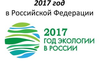 2017 год
в Российской Федерации
 