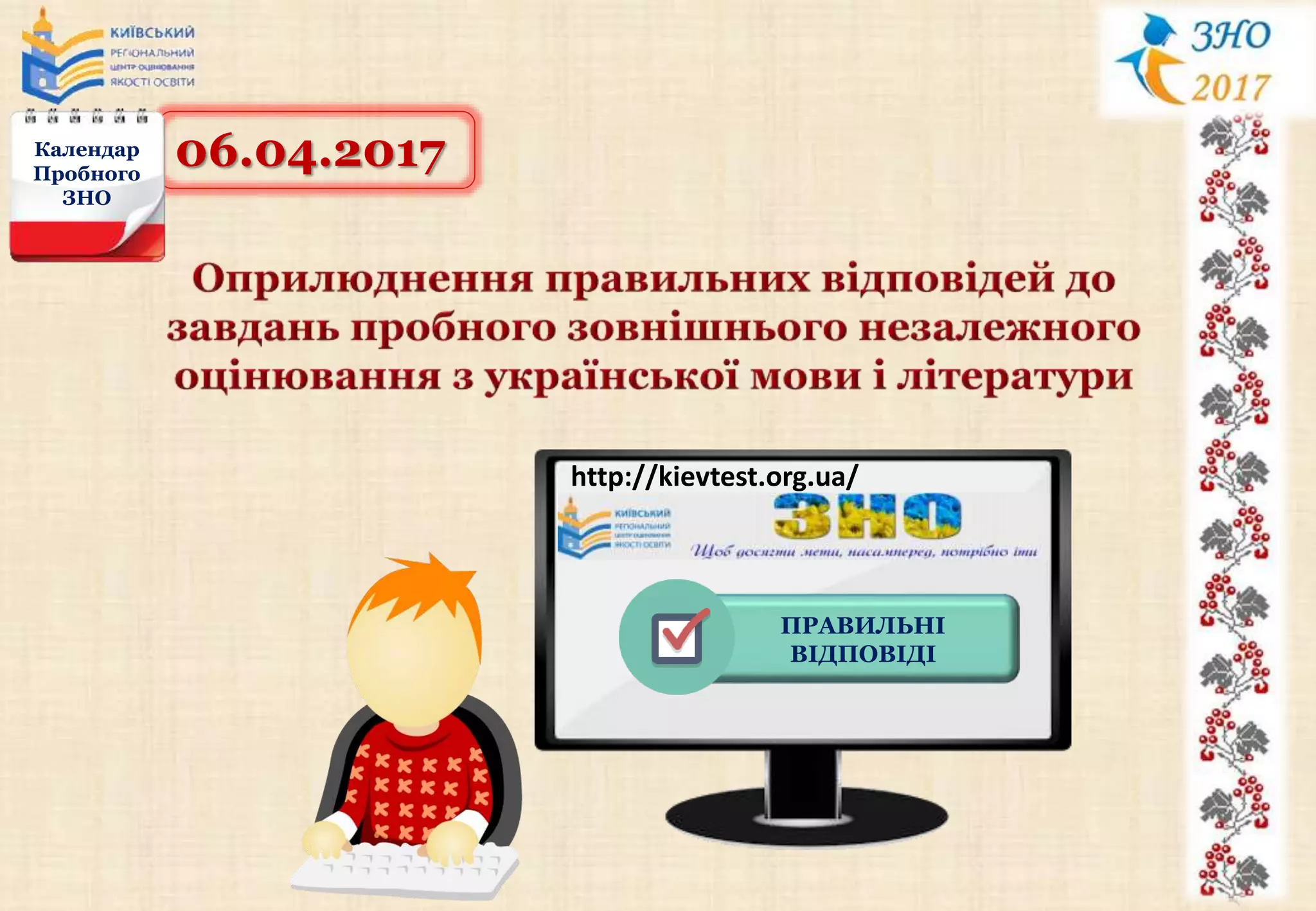 06.04.2017Календар
Пробного
ЗНО
http://kievtest.org.ua/
ПРАВИЛЬНІ
ВІДПОВІДІ
 