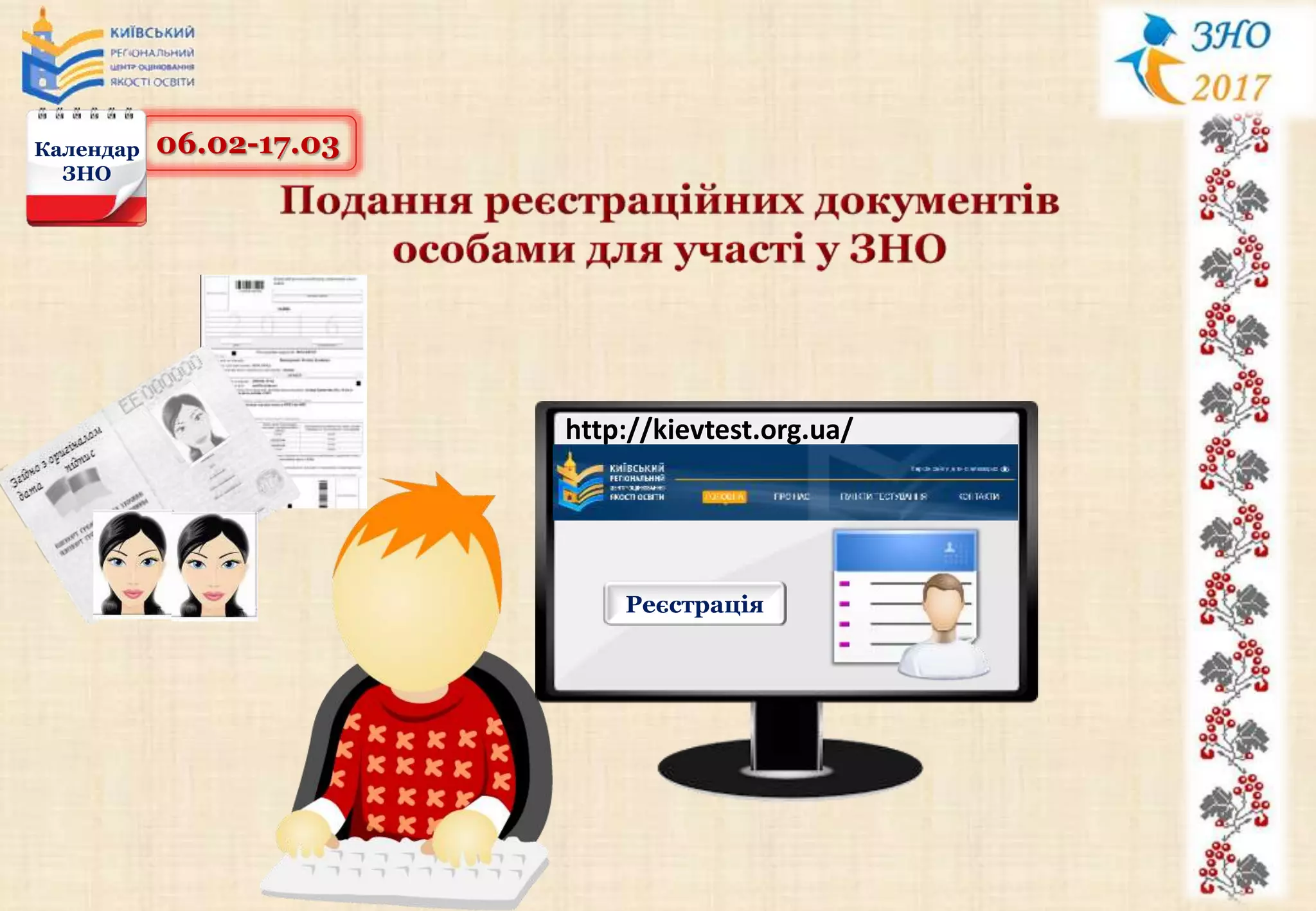 06.02-17.03Календар
ЗНО
http://kievtest.org.ua/
Реєстрація
 