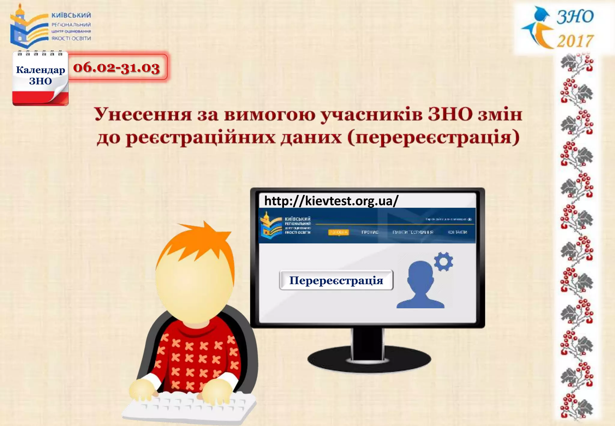 06.02-31.03Календар
ЗНО
http://kievtest.org.ua/
Перереєстрація
 