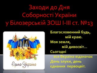 Заходи до Дня
Соборності України
у Білозерській ЗОШ І-ІІІ ст. №13
 