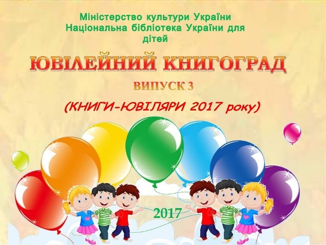 Міністерство культури України
Національна бібліотека України для
дітей
2017
 