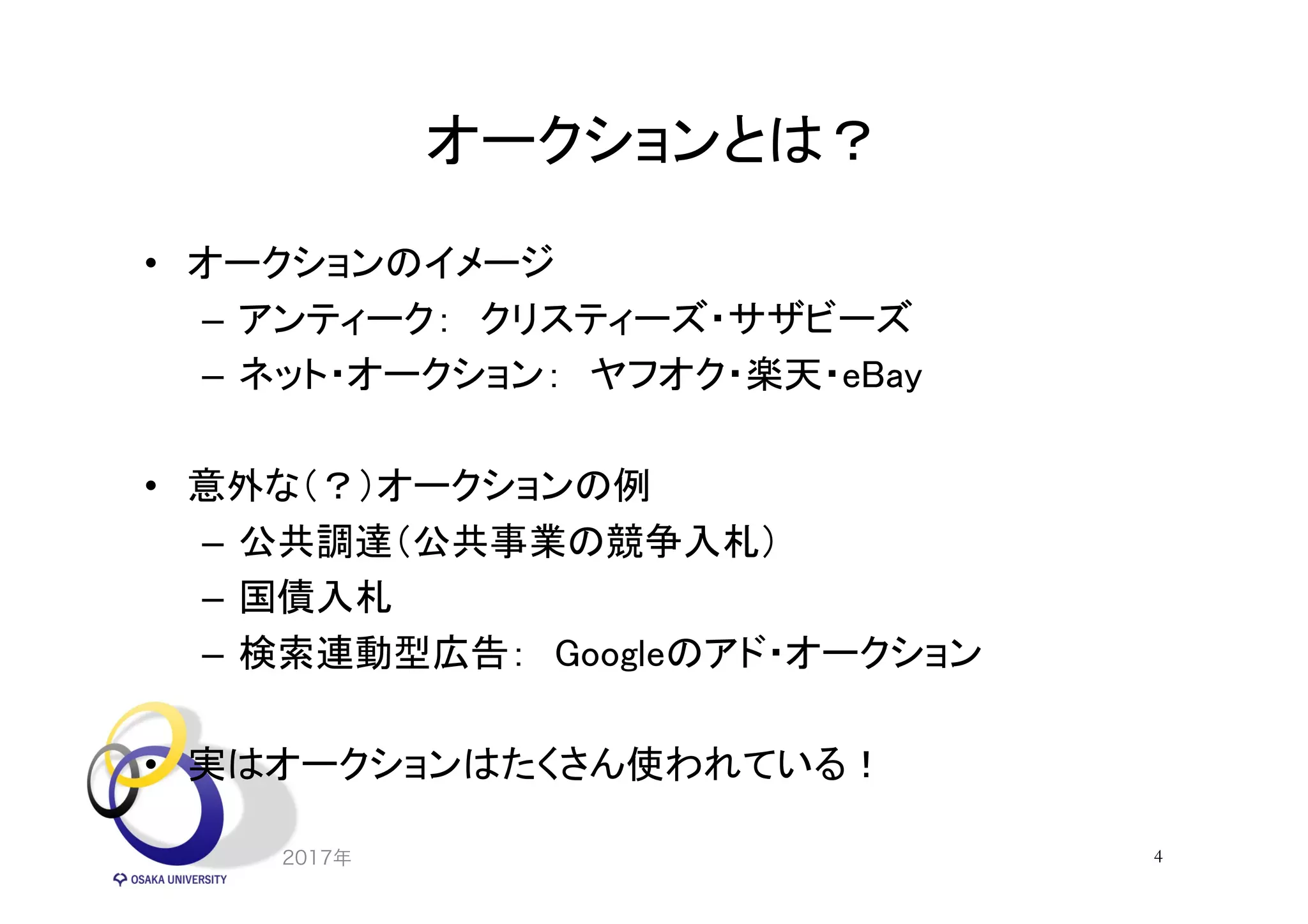 オークションの理論と実践2017 | PDF