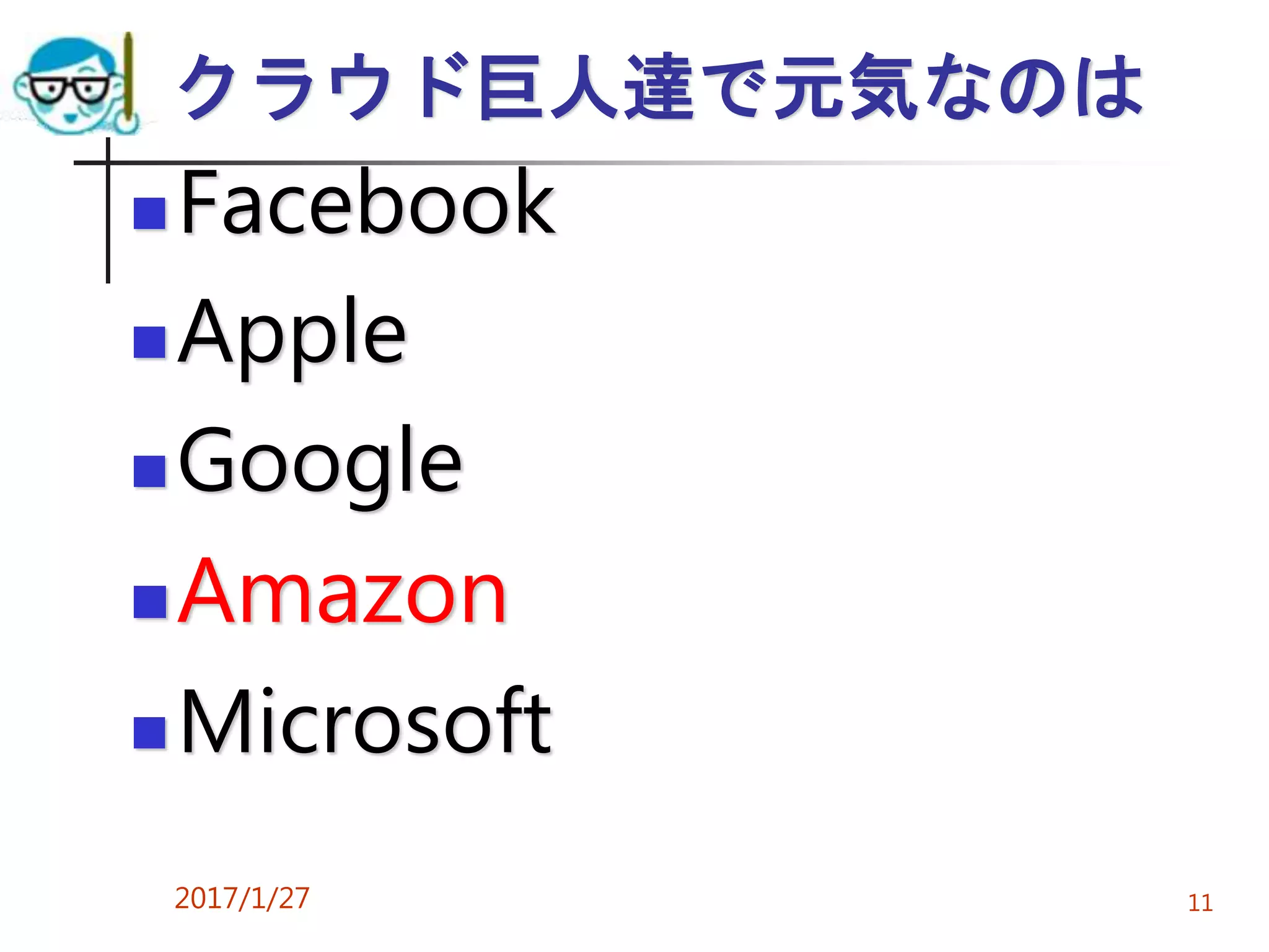 クラウド巨人達で元気なのは
Facebook
Apple
Google
Amazon
Microsoft
2017/1/27 11
 
