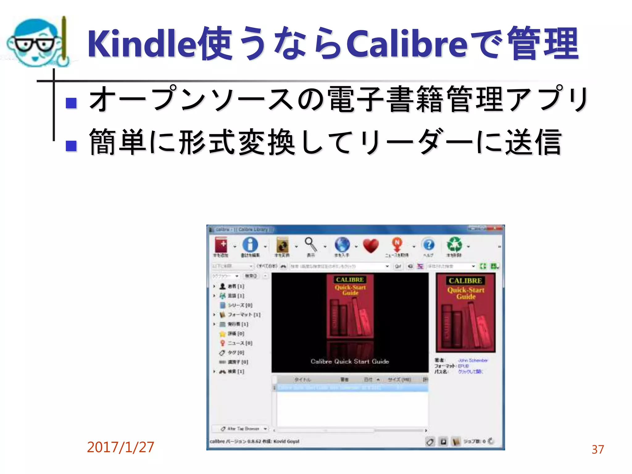 Kindle使うならCalibreで管理
 オープンソースの電子書籍管理アプリ
 簡単に形式変換してリーダーに送信
2017/1/27 37
 