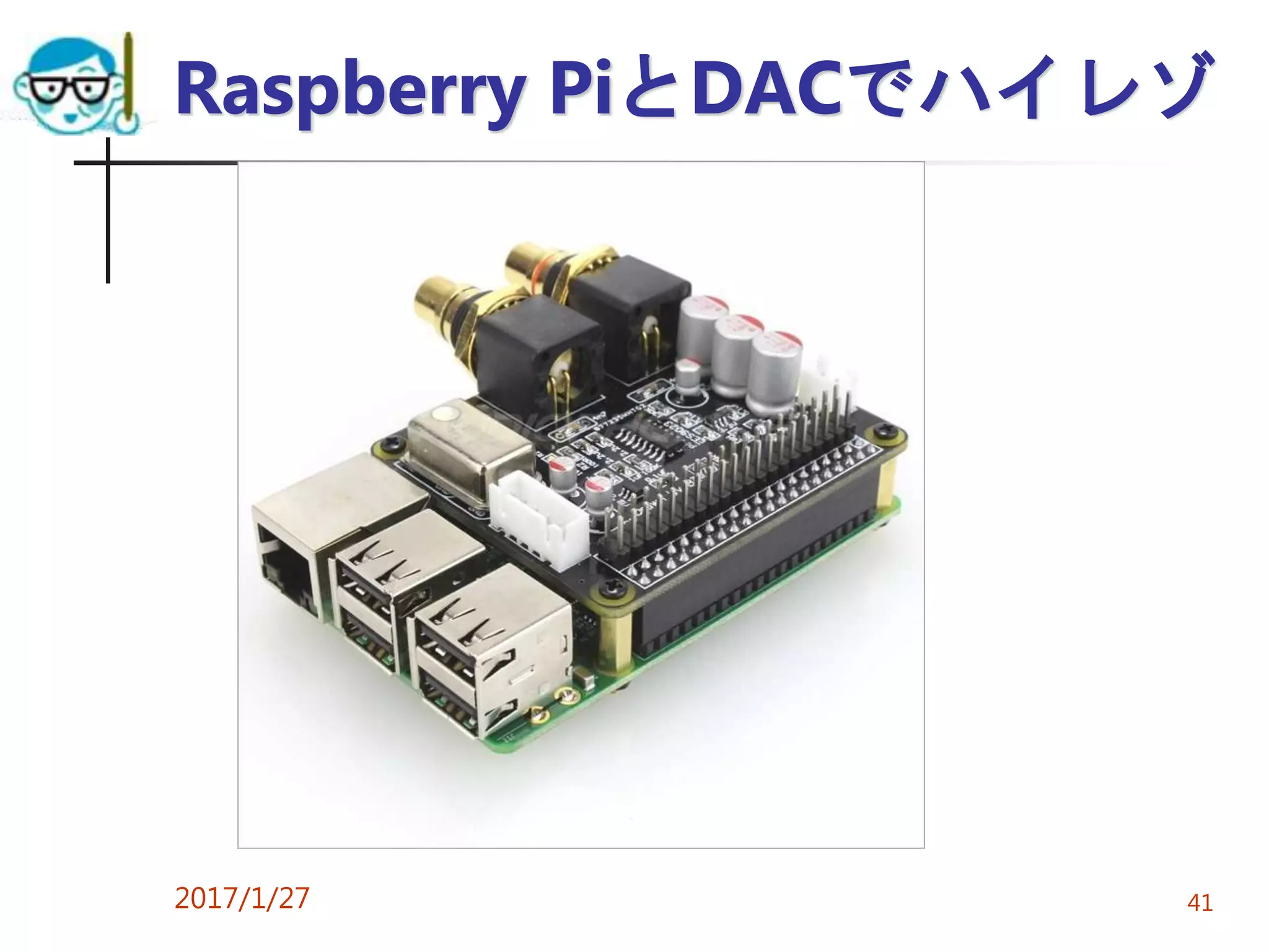 Raspberry PiとDACでハイレゾ
2017/1/27 41
 