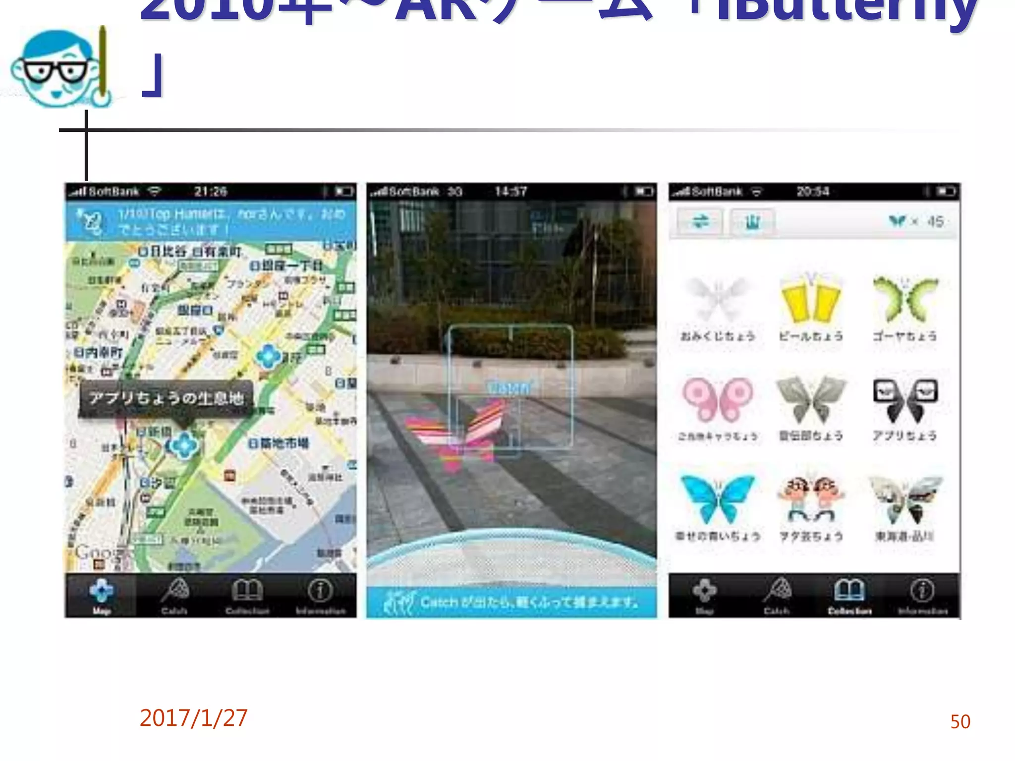 2010年～ARゲーム「iButterfly
」
2017/1/27 50
 
