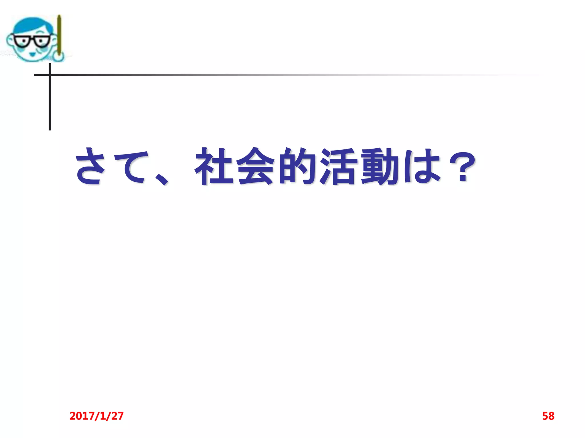 さて、社会的活動は？
2017/1/27 58
 