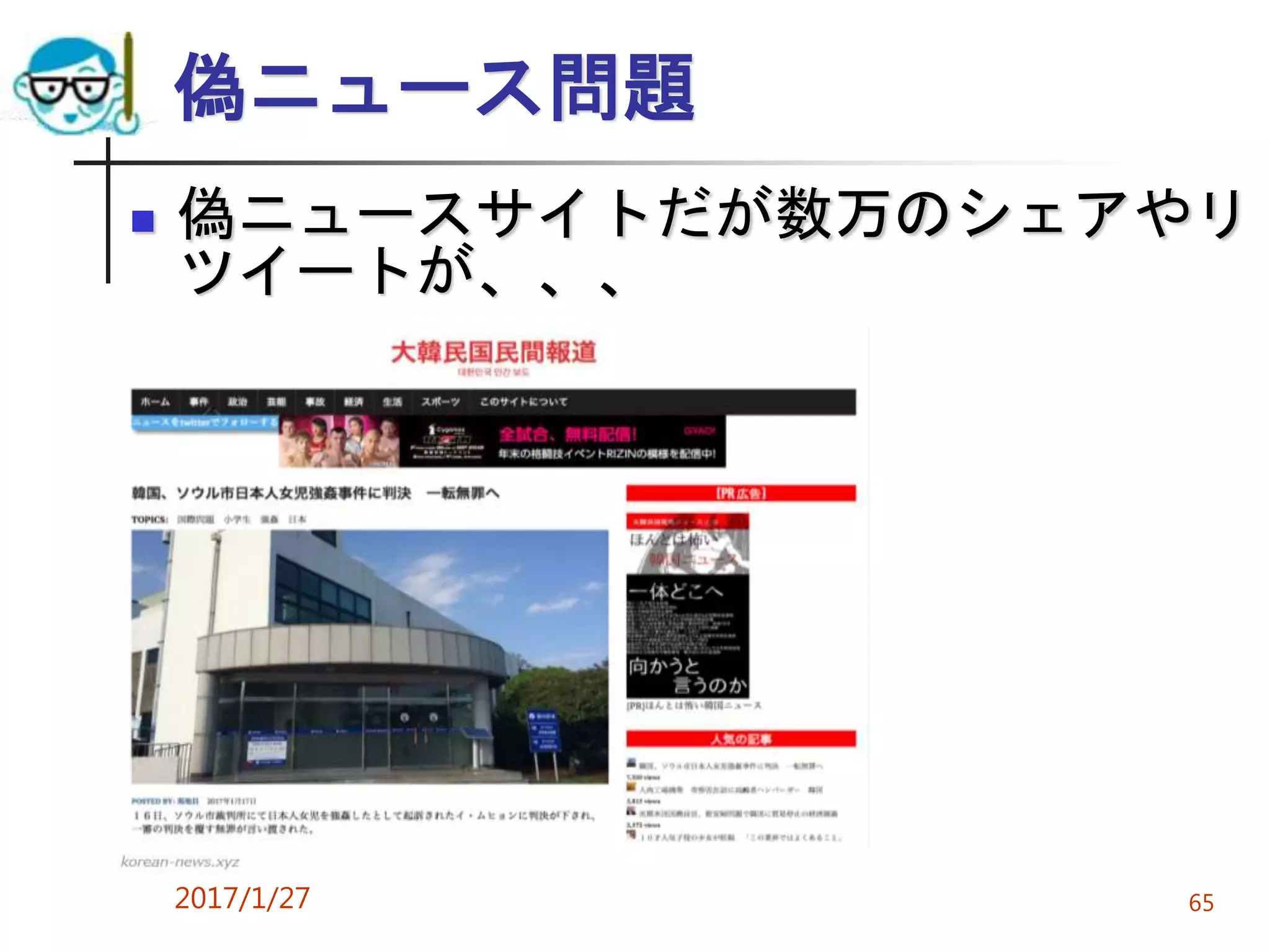 偽ニュース問題
 偽ニュースサイトだが数万のシェアやリ
ツイートが、、、
2017/1/27 65
 