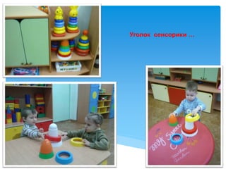 Уголок сенсорики …
 