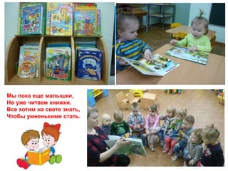 Мы пока еще малышки,
Но уже читаем книжки.
Все хотим на свете знать,
Чтобы умненькими стать.
 