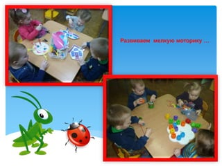 Развиваем мелкую моторику …
 