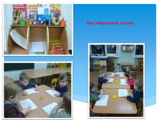 Рисуем пальчиками «Витаминки вкусные».
Наш творческий уголок …
 