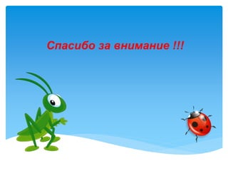 С
Спасибо за внимание !!!
 