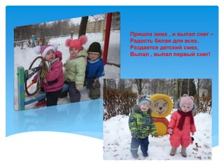 Пришла зима , и выпал снег –
Радость белая для всех.
Раздается детский смех,
Выпал , выпал первый снег!
 