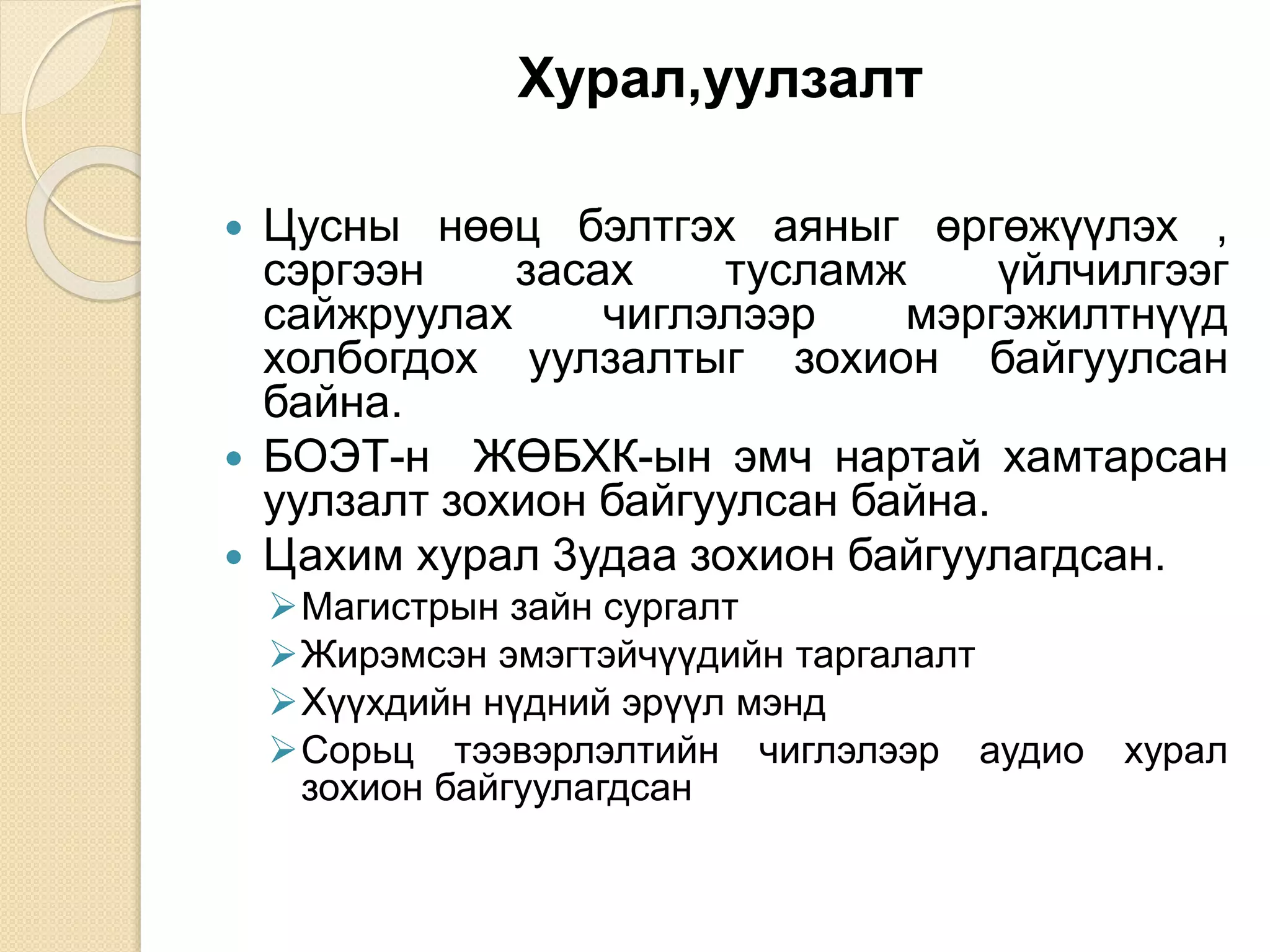 Хурал,уулзалт
 Цусны нөөц бэлтгэх аяныг өргөжүүлэх ,
сэргээн засах тусламж үйлчилгээг
сайжруулах чиглэлээр мэргэжилтнүүд
холбогдох уулзалтыг зохион байгуулсан
байна.
 БОЭТ-н ЖӨБХК-ын эмч нартай хамтарсан
уулзалт зохион байгуулсан байна.
 Цахим хурал 3удаа зохион байгуулагдсан.
Магистрын зайн сургалт
Жирэмсэн эмэгтэйчүүдийн таргалалт
Хүүхдийн нүдний эрүүл мэнд
Сорьц тээвэрлэлтийн чиглэлээр аудио хурал
зохион байгуулагдсан
 