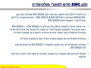 Approval Technology - ݺߣ : 4
?????EMC??????????? ???????? ?????
????5??????2017????? ????????? ??????? ??????EN 55032????? ???? ????????
EN55022(???? ?????EN 55013 & EN 55103-1. )???? ????????? ?????"???? ???
?????? ??????? ???????? ??????EN 55022.
???????? ??????? ????(??? ???????30)????? ???????? ????EN 55022???CEN 55032.
????????? ????????? ???? ??????? ???? ?????? ???? ????? ??????? ???????? ?????? ?????? ??????
???????? ???????? ???? ???????? ????????? ????????? ?????? ?????? ?????????? ????????.
????????? ???????? ??????? ??????? ??????? ??????? ???? ?????????? ??????????
???? ??????? ??????? ?????? ???? ?????????? ????????EN 55032???????? ?????? ????
?????EN 55022.
?????????? ??????? ?????? ?????? ???? ???????? ??????? ???? ???????? ???? ????????? ???????
???????
 