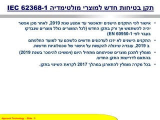 Approval Technology - ݺߣ : 5
??????????? ???????? ????? ???????? ?????IEC 62368-1
???????????????? ???????? ???????? ?????????????? ??????2019,?????? ????? ??????
?????? ????? ???? ???????? ????????????(???????? ???????? ?????? ????????? ?????
????? ??????EN 60950-1)
???????????????? ???? ??????? ??????? ?????????? ?????? ???? ????????????????
???2019,??????? ???????????? ???? ??????? ???? ???????? ???????? ???????.
??????? ??????? ????????? ???????? ??????? ???????(?????? ???????? ?????????2019)
?????? ?????? ????????? ???????.
???????? ????????? ??????? ?????? ?????2017?????? ???????? ???????.
 