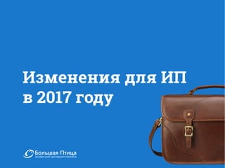Изменения Для ИП В 2017 Году | PPT
