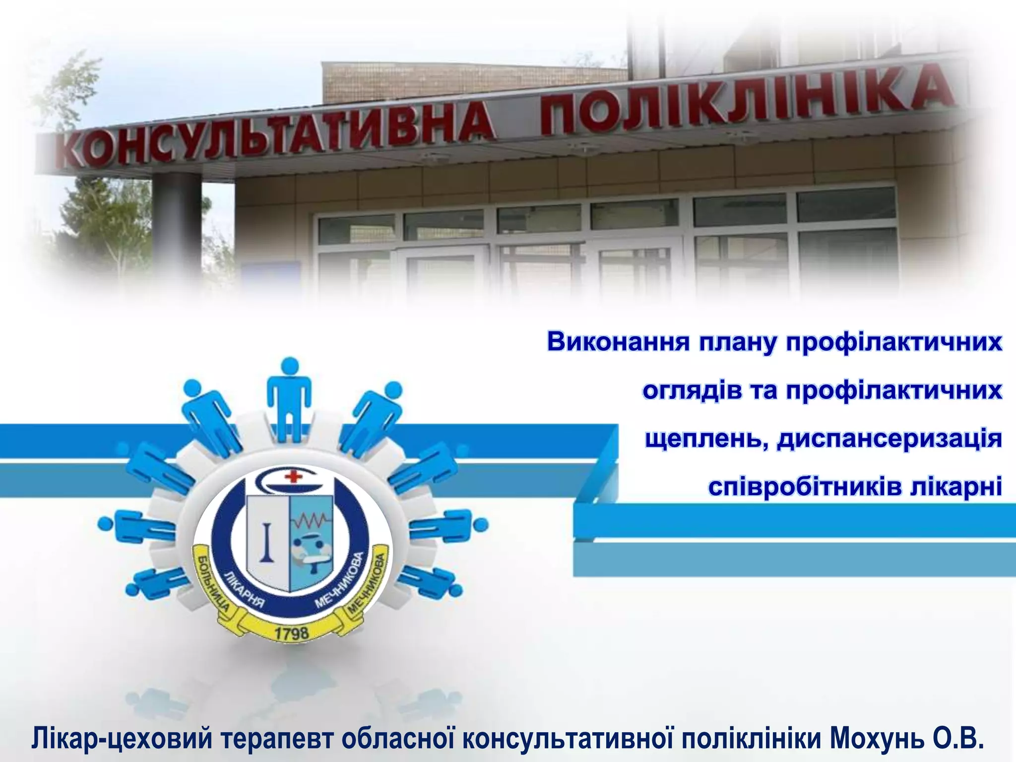 Лікар-цеховий терапевт обласної консультативної поліклініки Мохунь О.В.
Виконання плану профілактичних
оглядів та профілактичних
щеплень, диспансеризація
співробітників лікарні
 