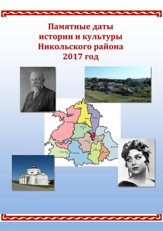 Памятные даты
истории и культуры
Никольского района
2017 год
 