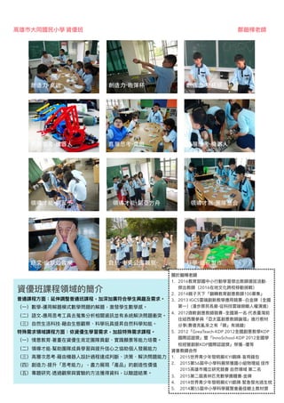 ⾼高雄市⼤大同國⺠民⼩小學 資優班 鄭鈿樺老師
資優班課程領域的簡介
普通課程⽅方⾯面：延伸調整普通班課程，加深加廣符合學⽣生興趣及需求。 
（⼀一）數學-運⽤用解題模式數學問題的解題，激發學⽣生數學感。 
（⼆二）語⽂文-應⽤用思考⼯工具去蒐集分析相關資訊並有系統解決問題衝突。 
（三）⾃自然⽣生活科技-藉由⽣生態觀察、科學玩具提昇⾃自然科學知能。 
特殊需求領域課程⽅方⾯面：依資優⽣生學習需求，加設特殊需求課程。 
（⼀一）情意教育-著重在資優⽣生肯定團隊貢獻、實踐願景等能⼒力力培養。 
（⼆二）領導才能-幫助團隊成員學習與提升信⼼心之協助個⼈人發展能⼒力力 
（三）⾼高層次思考-藉由機器⼈人設計過程達成判斷、決策、解決問題能⼒力力 
（四）創造⼒力力-提升「思考能⼒力力」，盡⼒力力展現「產品」的創造性價值 
（五）專題研究-透過觀察與實驗的⽅方法獲得資料，以驗證結果。
創造⼒-桌遊 創造⼒-砲彈杯 創造⼒-雙杯球
⾼層思考-機器⼈ ⾼層思考-桌遊 ⾼層思考-機器⼈
領導才能-翻葉⼦ 領導才能-諾亞⽅⾈ 領導才能-團隊整合
語⽂-幽默公告欄 ⾃然-中央公園觀察- 科學-紙花製作
關於鈿樺老師
1. 2016教育部國中⼩小⾏行行動學習傑出教師選拔活動- 
傑出教師（2016在地⽂文化跨校移動挑戰）
2. 2014親⼦子天下「翻轉教育創意教師100募集」
3. 2013 IGCS雲端創新教學應⽤用競賽--⽩白⾦金金牌（全國
第⼀一）(漫步原⺠民長廊-從科技雲端俯瞰⼈人權演進)
4. 2012微軟創意教師競賽--全國第⼀一名-代表臺灣前
往紐⻄西蘭蘭參參與「亞太區創意教師論壇」進⾏行行教材
分享(賽德克亂來來之有「媒」有搞錯)
5. 2012「GreaTeach-KDP 2012全國創意教學KDP
國際認證獎」暨「InnoSchool-KDP 2012全國學
校經營創新KDP國際認證獎」榮獲--優等
資普教師合作
1. 2015世界青少年年發明展IEYI銅牌-盲⽤用錢包
2. 2015第56屆中⼩小學科展榮獲國⼩小組物理理組 佳作 
2015⾼高雄市獨立研究競賽 ⾃自然領域 第⼆二名
3. 2015第⼆二屆奧林林匹克數學團體賽-⾦金金牌
4. 2014世界青少年年發明展IEYI銀牌-緊急發光逃⽣生枕
5. 2014第55屆中⼩小學科學展覽會最佳鄉⼟土教材獎
 