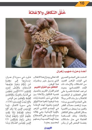 10
‫واإلغاثة‬ ِ‫ل‬ِ‫التكاف‬
ُ
‫ق‬
ُ
‫ل‬
ُ
‫خ‬
‫زهران‬ ‫هيب‬ ُ‫ص‬ : ُ‫ره‬ َّ‫وحر‬ ُ‫أعده‬
‫ـري‬‫ـ‬‫ص‬‫امل‬ ‫ـع‬‫ـ‬‫م‬‫املجت‬ ‫ـى‬‫ـ‬‫ل‬‫ع‬ ‫ـتدت‬‫ـ‬‫ش‬‫ا‬
‫ـد‬‫ـ‬‫ي‬‫العد‬ ‫ـن‬‫ـ‬‫ه‬‫الرا‬ ‫ـت‬‫ـ‬‫ق‬‫الو‬ ‫ـي‬‫ـ‬‫ف‬
‫ذات‬ ‫ـات‬‫ـ‬‫م‬‫واألز‬ ‫ـكالت‬‫ـ‬‫ش‬‫امل‬ ‫ـن‬‫ـ‬‫م‬
‫ـث‬‫ـ‬‫ي‬‫بح‬ ‫ـادي؛‬‫ـ‬‫ص‬‫االقت‬ ‫ـد‬‫ـ‬‫ع‬ُ‫الب‬
‫ـى‬‫ـ‬‫ل‬‫ع‬ ‫ـرة‬‫ـ‬‫ص‬‫قا‬ ‫ـاة‬‫ـ‬‫ن‬‫املعا‬ ‫ـد‬‫ـ‬‫ع‬‫ت‬ ‫ـم‬‫ـ‬‫ل‬
‫ـن‬‫ـ‬‫ض‬‫الراف‬ ‫أو‬ ‫ـن‬‫ـ‬‫ل‬‫املعتق‬ ‫ـي‬‫ـ‬‫ل‬‫أها‬
‫ـاال‬‫ـ‬‫ب‬‫و‬ ‫ـر‬‫ـ‬‫م‬‫األ‬ ‫ـات‬‫ـ‬‫ب‬ ‫ـل‬‫ـ‬‫ب‬ ‫ـاب؛‬‫ـ‬‫ق‬‫لالن‬
‫ـه؛‬‫ـ‬‫ت‬‫برم‬ ‫ـري‬‫ـ‬‫ص‬‫امل‬ ‫ـع‬‫ـ‬‫م‬‫املجت‬ ‫ـى‬‫ـ‬‫ل‬‫ع‬
‫ـر‬‫ـ‬‫ق‬‫الف‬ ‫ـدالت‬‫ـ‬‫ع‬‫م‬ ‫ـت‬‫ـ‬‫ع‬‫ارتف‬ ‫ـث‬‫ـ‬‫ي‬‫ح‬
‫ـة‬‫ـ‬‫ي‬‫األهم‬ ‫ـن‬‫ـ‬‫م‬ ‫ـل‬‫ـ‬‫ع‬‫يج‬ ‫ـا‬‫ـ‬‫م‬‫ب‬ ‫ـوز‬‫ـ‬‫ع‬‫وال‬
‫ـل‬‫ـ‬‫ف‬‫التكا‬ ‫ـق‬‫ـ‬‫ل‬‫بخ‬ ‫ـر‬‫ـ‬‫ي‬‫التذك‬ ‫ـكان‬‫ـ‬‫م‬‫ب‬
‫ـاهمة‬‫ـ‬‫س‬‫للم‬ ‫ـك‬‫ـ‬‫ل‬‫وذ‬ ،‫ـة‬‫ـ‬‫ث‬‫واإلغا‬
‫ـكالت‬‫ـ‬‫ش‬‫م‬ ‫ـل‬‫ـ‬‫ح‬ ‫ـي‬‫ـ‬‫ف‬ ‫ـة‬‫ـ‬‫ل‬‫العاج‬
‫ـأذن‬‫ـ‬‫ي‬ ‫أن‬ ‫ـى‬‫ـ‬‫ل‬‫إ‬ ‫ـض‬‫ـ‬‫ع‬‫الب‬ ‫ـا‬‫ـ‬‫ن‬‫بعض‬
‫ـاب‬‫ـ‬‫ق‬‫االن‬ ‫ـذا‬‫ـ‬‫ه‬ ‫ـزاح‬‫ـ‬‫ن‬‫وي‬ ‫ـى‬‫ـ‬‫ل‬‫تعا‬ ‫ـه‬‫ـ‬‫ل‬‫ال‬
‫ـدرات‬‫ـ‬‫ق‬‫وم‬ ‫ـر‬‫ـ‬‫ي‬‫خ‬ ‫ـرق‬‫ـ‬‫س‬‫ي‬ ‫ـذي‬‫ـ‬‫ل‬‫ا‬
..‫ـن‬‫ـ‬‫ط‬‫الو‬ ‫ـذا‬‫ـ‬‫ه‬
‫الكريم‬ ‫رآن‬ُ‫الق‬ ‫من‬ ‫ل‬ُ‫ف‬‫التكا‬
‫ـل‬‫ـ‬‫ي‬‫بتأص‬ ‫ـم‬‫ـ‬‫ي‬‫الكر‬ ‫ـرآن‬‫ـ‬‫ق‬‫ال‬ ‫ـم‬‫ـ‬‫ت‬‫اه‬
‫ـن‬‫ـ‬‫ب‬ ‫ـة‬‫ـ‬‫ث‬‫واإلغا‬ ‫ـل‬‫ـ‬ ُ‫التكاف‬ ‫ـة‬‫ـ‬‫ي‬‫قض‬
‫ـات‬‫ـ‬‫ي‬‫وآ‬ ‫دة‬ ِ‫ـد‬‫ـ‬‫ع‬‫ت‬ ُ‫م‬ ‫ـور‬‫ـ‬ ُ‫س‬ ‫ـي‬‫ـ‬‫ف‬ ِ‫ـه‬‫ـ‬‫ت‬‫طيا‬
‫ـق‬‫ـ‬ُ‫ل‬ ُ‫الخ‬ ‫ـذا‬‫ـ‬‫ه‬ ‫ـة‬‫ـ‬‫ي‬‫ملاه‬ ‫ا‬ ً‫ـد‬‫ـ‬‫ي‬‫توط‬ ‫ـة‬‫ـ‬‫م‬ َ‫ج‬
‫ـة‬‫ـ‬‫م‬‫عا‬ ُ‫الد‬ ‫ـذه‬‫ـ‬‫ه‬‫ل‬ ‫ـا‬‫ـ‬ً‫وتثبيت‬ ‫ـع‬‫ـ‬‫ي‬‫الرف‬
‫ـو‬‫ـ‬‫ه‬‫املز‬ ‫ـئ‬‫ـ‬‫ش‬‫النا‬ ‫ـع‬‫ـ‬‫م‬‫جت‬ُ‫امل‬ ‫ـي‬‫ـ‬‫ف‬
‫ـه‬‫ـ‬‫ل‬‫ال‬ ِ‫ظ‬ ‫ـي‬‫ـ‬‫ف‬‫و‬ ،‫ـة‬‫ـ‬‫ي‬‫اإليمان‬ ‫ـوة‬‫ـ‬ ُ‫بالق‬
‫ـاع‬‫ـ‬‫ط‬‫االض‬ ‫ـى‬‫ـ‬‫ل‬‫ع‬ ‫مني‬ِ‫ـل‬‫ـ‬‫س‬ُ‫امل‬ َّ‫ـث‬‫ـ‬ َ‫ح‬
‫ـم‬‫ـ‬‫ه‬‫وحمل‬ ‫ـيمة‬‫ـ‬‫س‬‫الج‬ ‫ـة‬‫ـ‬‫م‬‫ه‬ُ‫امل‬ ‫ـذه‬‫ـ‬‫ه‬‫ب‬
.‫ـا‬‫ـ‬ ً‫بعض‬ ‫ـم‬‫ـ‬‫ه‬‫لبعض‬
:‫ـران‬‫ـ‬‫م‬‫ع‬ ‫آل‬ ‫ـورة‬‫ـ‬‫س‬ ‫ـي‬‫ـ‬‫ف‬ ‫ـأورد‬‫ـ‬‫ف‬
ٍ‫ة‬ َ‫ـر‬‫ـ‬ ِ‫ف‬ ْ‫غ‬ َ‫م‬ ٰ‫ـى‬‫ـ‬َ‫ل‬ِ‫إ‬ ‫وا‬ ُ‫ع‬ ِ‫ـار‬‫ـ‬ َ‫س‬ َ‫{و‬
‫ـا‬‫ـ‬ َ‫ه‬ ُ‫ض‬ ْ‫ر‬ َ‫ع‬ ٍ‫ـة‬‫ـ‬ َّ‫ن‬ َ‫ج‬ َ‫و‬ ْ‫ـم‬‫ـ‬ ُ‫ك‬ِّ‫ب‬ َّ‫ر‬ ‫ـن‬‫ـ‬ ِّ‫م‬
ْ‫ت‬ َّ‫ـد‬‫ـ‬ ِ‫ع‬ُ‫أ‬
ُ
‫ض‬ ْ‫ر‬َ ْ‫ال‬ َ‫و‬ ُ‫ات‬ َ‫او‬ َ‫ـم‬‫ـ‬ َّ‫الس‬
َ‫ـون‬‫ـ‬ ُ‫ق‬ ِ‫نف‬ُ‫ي‬ َ‫ـن‬‫ـ‬‫ي‬ ِ‫ذ‬َّ‫(331(ال‬ َ‫ـن‬‫ـ‬ ِ‫ق‬ َّ‫ت‬ ُ‫م‬ْ‫ل‬ِ‫ل‬
َ
‫ني‬ ِ‫م‬ ِ‫اظ‬ َ‫ك‬ْ‫ال‬ َ‫و‬ ِ‫اء‬ َّ‫ر‬ َّ‫الض‬ َ‫و‬ ِ‫اء‬ َّ‫ـر‬‫ـ‬ َّ‫الس‬ ‫ي‬ ِ‫ف‬
ۗ ِ‫ـاس‬‫ـ‬ َّ‫الن‬ ِ‫ـن‬‫ـ‬ َ‫ع‬
َ
‫ـن‬‫ـ‬ ِ‫اف‬ َ‫ع‬ْ‫ال‬ َ‫و‬ َ‫ـظ‬‫ـ‬ْ‫ي‬ َ‫غ‬ْ‫ال‬
.})134(
َ
‫ني‬ِ‫ـن‬‫ـ‬ ِ‫س‬ ْ‫ح‬ُ ْ‫ال‬ ُّ‫ـب‬‫ـ‬ ِ‫ح‬ُ‫ي‬ ُ‫ـه‬‫ـ‬َّ‫الل‬ َ‫و‬
‫ـا‬‫ـ‬ َ‫م‬َّ‫ن‬ِ‫{إ‬ :‫ـال‬‫ـ‬‫ف‬‫األن‬ ‫ـورة‬‫ـ‬‫س‬ ‫ـي‬‫ـ‬‫ف‬‫و‬
ُ‫ـه‬‫ـ‬َّ‫الل‬ َ‫ـر‬‫ـ‬ ِ‫ك‬ ُ‫ذ‬ ‫ا‬ َ‫ذ‬ِ‫إ‬ َ‫ـن‬‫ـ‬‫ي‬ ِ‫ذ‬َّ‫ال‬ َ‫ـون‬‫ـ‬ُ‫ن‬ ِ‫م‬
ْ
‫ؤ‬ُ ْ‫ال‬
ْ‫ـت‬‫ـ‬َ‫ي‬ِ‫ل‬ُ‫ت‬ ‫ا‬ َ‫ذ‬ِ‫إ‬ َ‫و‬ ْ‫ـم‬‫ـ‬ ُ‫ه‬ُ‫وب‬ُ‫ل‬ ُ‫ق‬ ْ‫ـت‬‫ـ‬َ‫ل‬ ِ‫ج‬ َ‫و‬
‫ـا‬‫ـ‬ً‫ان‬ َ‫يم‬ِ‫إ‬ ْ‫ـم‬‫ـ‬ ُ‫ه‬ْ‫ت‬ َ‫اد‬ َ‫ز‬ ُ‫ـه‬‫ـ‬ُ‫ات‬َ‫آي‬ ْ‫ـم‬‫ـ‬ ِ‫ه‬ْ‫ي‬َ‫ل‬ َ‫ع‬
)2( َ‫ـون‬‫ـ‬ُ‫ل‬ َّ‫ك‬ َ‫و‬َ‫ت‬َ‫ي‬ ْ‫ـم‬‫ـ‬ ِ‫ه‬ِّ‫ب‬ َ‫ر‬ ٰ‫ـى‬‫ـ‬َ‫ل‬ َ‫ع‬ َ‫و‬
‫ـا‬‫ـ‬ َّ‫م‬ ِ‫م‬ َ‫و‬ َ‫ة‬ َ‫ـا‬‫ـ‬ َّ‫الص‬ َ‫ـون‬‫ـ‬ ُ‫يم‬ ِ‫ق‬ُ‫ي‬ َ‫ـن‬‫ـ‬‫ي‬ ِ‫ذ‬َّ‫ال‬
 