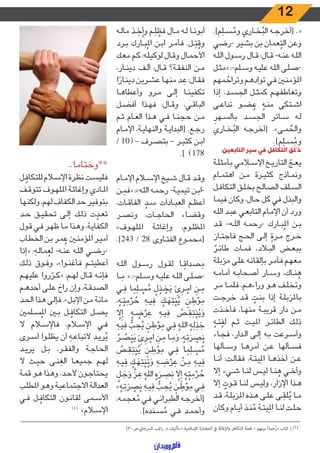 12
.]‫م‬ِ‫ـل‬‫ـ‬‫س‬ ُ‫وم‬ ‫ـاري‬‫ـ‬‫خ‬ُ‫الب‬ ‫ـه‬‫ـ‬‫ج‬‫[أخر‬ .«
‫-رضي‬ ‫بشير‬ ‫بن‬ ‫عمان‬ُ‫الت‬ ‫وعن‬
‫ـه‬‫ـ‬‫ل‬‫ال‬ ‫ـول‬‫ـ‬‫س‬‫ر‬ ‫ـال‬‫ـ‬‫ق‬ :‫ـال‬‫ـ‬‫ق‬ -‫ـه‬‫ـ‬‫ن‬‫ع‬ ‫ـه‬‫ـ‬‫ل‬‫ال‬
‫ـل‬‫ـ‬‫ث‬‫«م‬ :-‫ـلم‬‫ـ‬‫س‬‫و‬ ‫ـه‬‫ـ‬‫ي‬‫عل‬ ‫ـه‬‫ـ‬‫ل‬‫ال‬ ‫ـى‬‫ـ‬‫ل‬‫-ص‬
‫مهم‬ ُ‫وتراح‬ ‫ـم‬‫ـ‬‫ه‬‫تواد‬ ‫ـي‬‫ـ‬‫ف‬ ‫ـن‬‫ـ‬‫ن‬‫املؤم‬
‫إذا‬ ،‫ـد‬‫ـ‬‫س‬‫الج‬ ‫ـل‬‫ـ‬‫ث‬‫كم‬ ‫ـم‬‫ـ‬‫ه‬‫وتعاطف‬
‫ـى‬‫ـ‬‫ع‬‫تدا‬ ‫ـو‬‫ـ‬‫ض‬ ُ‫ع‬ ُ‫ـه‬‫ـ‬‫ن‬‫م‬ ‫ـتكى‬‫ـ‬‫ش‬‫ا‬
ِ‫ـهر‬‫ـ‬‫س‬‫بال‬ ‫ـد‬‫ـ‬‫س‬‫الج‬ ‫ـائر‬‫ـ‬‫س‬ ‫ـه‬‫ـ‬‫ل‬
‫ـاري‬‫ـ‬‫خ‬ُ‫الب‬ ‫ـه‬‫ـ‬‫ج‬‫[أخر‬ .»‫ـى‬‫ـ‬‫م‬ ُ‫والح‬
.]‫م‬ِ‫ـل‬‫ـ‬‫س‬ ُ‫وم‬
‫التابعين‬ ‫سير‬ ‫في‬ ‫ل‬ُ‫ف‬‫التكا‬ ‫ق‬ُ‫ل‬ُ‫خ‬
‫ـة‬‫ـ‬‫ل‬‫بأمث‬ ‫ـامي‬‫ـ‬‫س‬‫اإل‬ ‫ـخ‬‫ـ‬‫ي‬‫التار‬ ّ‫ـج‬‫ـ‬‫ع‬‫ي‬
‫ـام‬‫ـ‬‫م‬‫اهت‬ ‫ـن‬‫ـ‬‫م‬ ‫ـرة‬‫ـ‬‫ي‬‫كث‬ ‫ـاذج‬‫ـ‬‫م‬‫ون‬
‫ـل‬‫ـ‬‫ف‬‫التكا‬ ‫ـق‬‫ـ‬‫ل‬‫بخ‬ ‫ـح‬‫ـ‬‫ل‬‫الصا‬ ‫ـلف‬‫ـ‬‫س‬‫ال‬
‫فيما‬ ‫وكان‬ ،‫حال‬ ‫كل‬ ‫في‬ ‫والبذل‬
‫ـه‬‫ـ‬‫ل‬‫ال‬ ‫ـد‬‫ـ‬‫ب‬‫ع‬ ‫ـي‬‫ـ‬‫ع‬‫التاب‬ ‫ـام‬‫ـ‬‫م‬‫اإل‬ ‫أن‬ ‫ورد‬
‫ـد‬‫ـ‬‫ق‬ –‫ـه‬‫ـ‬‫ل‬‫ال‬ ‫ـه‬‫ـ‬‫م‬‫-رح‬ ‫ـارك‬‫ـ‬‫ب‬ُ‫امل‬ ‫ـن‬‫ـ‬‫ب‬
‫ـاز‬‫ـ‬‫ت‬‫فاج‬ ‫ـج‬‫ـ‬‫ح‬‫ال‬ ‫ـى‬‫ـ‬‫ل‬‫إ‬ ً‫ـرة‬‫ـ‬‫م‬ ‫ـرج‬‫ـ‬‫خ‬
ٌ‫ـر‬‫ـ‬‫ئ‬‫طا‬ ‫ـات‬‫ـ‬‫م‬‫ف‬ ،‫ـاد‬‫ـ‬‫ب‬‫ال‬ ‫ـض‬‫ـ‬‫ع‬‫بب‬
‫ـة‬‫ـ‬‫ل‬‫مزب‬ ‫ـى‬‫ـ‬‫ل‬‫ع‬ ‫ـه‬‫ـ‬‫ئ‬‫بإلقا‬ ‫ـر‬‫ـ‬‫م‬‫فأ‬ ‫ـم‬‫ـ‬‫ه‬‫مع‬
‫ـه‬‫ـ‬‫م‬‫أما‬ ‫ـه‬‫ـ‬‫ب‬‫أصحا‬ ‫ـار‬‫ـ‬‫س‬‫و‬ ،‫ـاك‬‫ـ‬‫ن‬ ُ‫ه‬
‫ـر‬‫ـ‬‫م‬ ‫ـا‬‫ـ‬‫م‬‫فل‬ ،‫ـم‬‫ـ‬‫ه‬‫اء‬‫ر‬‫و‬ ‫ـو‬‫ـ‬‫ه‬ ‫ـف‬‫ـ‬‫ل‬‫وتخ‬
‫ـت‬‫ـ‬‫ج‬‫خر‬ ‫ـد‬‫ـ‬‫ق‬ ٌ‫ـت‬‫ـ‬‫ن‬‫ب‬ ‫إذا‬ ‫ـة‬‫ـ‬‫ل‬‫باملزب‬
‫ـذت‬‫ـ‬‫خ‬‫فأ‬ ،‫ـا‬‫ـ‬‫ه‬‫من‬ ‫ـة‬‫ـ‬‫ب‬‫قري‬ ‫دار‬ ‫ـن‬‫ـ‬‫م‬
ُ‫ـه‬‫ـ‬‫ت‬ ّ‫لف‬ ‫ـم‬‫ـ‬‫ث‬ ‫ـت‬‫ـ‬‫ي‬‫امل‬ ‫ـر‬‫ـ‬‫ئ‬‫الطا‬ ‫ـك‬‫ـ‬‫ل‬‫ذ‬
‫ـاء‬‫ـ‬‫ج‬‫ف‬ ،‫ـدار‬‫ـ‬‫ل‬‫ا‬ ‫ـى‬‫ـ‬‫ل‬‫إ‬ ‫ـه‬‫ـ‬‫ب‬ ‫ـرعت‬‫ـ‬‫س‬‫وأ‬
‫ـألها‬‫ـ‬‫س‬‫و‬ ‫ـا‬‫ـ‬‫ه‬‫أمر‬ ‫ـن‬‫ـ‬‫ع‬ ‫ـألها‬‫ـ‬‫س‬‫ف‬
‫ـا‬‫ـ‬‫ن‬‫أ‬ :‫ـت‬‫ـ‬‫ل‬‫فقا‬ ،‫ـة‬‫ـ‬‫ت‬‫ي‬ِ‫مل‬‫ا‬ ‫ـا‬‫ـ‬‫ه‬‫أخذ‬ ‫ـن‬‫ـ‬‫ع‬
‫إال‬ ‫ـيء‬‫ـ‬‫ش‬ ‫ـا‬‫ـ‬‫ن‬‫ل‬ ‫ـس‬‫ـ‬‫ي‬‫ل‬ ‫ـا‬‫ـ‬‫ن‬ ُ‫ه‬ ‫ـي‬‫ـ‬‫خ‬‫وأ‬
‫إال‬ ٌ‫ـوت‬‫ـ‬‫ق‬ ‫ـا‬‫ـ‬‫ن‬‫ل‬ ‫ـس‬‫ـ‬‫ي‬‫ول‬ ،‫اإلزار‬ ‫ـذا‬‫ـ‬‫ه‬
‫ـد‬‫ـ‬‫ق‬ ،‫ـة‬‫ـ‬‫ل‬‫املزب‬ ‫ـذه‬‫ـ‬‫ه‬ ‫ـى‬‫ـ‬‫ل‬‫ع‬ ‫ـى‬‫ـ‬ َ‫لق‬ُ‫ي‬ ‫ـا‬‫ـ‬‫م‬
‫وكان‬ ‫ـام‬‫ـ‬‫ي‬‫أ‬ ‫ـذ‬‫ـ‬‫ن‬ ُ‫م‬ ‫ـة‬‫ـ‬‫ت‬‫ي‬ِ‫مل‬‫ا‬ ‫ـا‬‫ـ‬‫ن‬‫ل‬ ‫ـت‬‫ـ‬‫ل‬‫ح‬
‫ـه‬‫ـ‬‫ل‬‫ما‬ ‫ـذ‬‫ـ‬ ِ‫خ‬ُ‫وأ‬ ‫ـم‬‫ـ‬ِ‫ل‬ ُ‫فظ‬ ‫ـال‬‫ـ‬‫م‬ ‫ـه‬‫ـ‬‫ل‬ ‫ـا‬‫ـ‬‫ن‬‫أبو‬
‫ـرد‬‫ـ‬‫ب‬ ‫ـارك‬‫ـ‬‫ب‬ُ‫امل‬ ‫ـن‬‫ـ‬‫ب‬‫ا‬ ‫ـر‬‫ـ‬‫م‬‫فأ‬ .‫ـل‬‫ـ‬ِ‫ت‬ ُ‫وق‬
‫ـك‬‫ـ‬‫ع‬‫م‬ ‫ـم‬‫ـ‬‫ك‬ :‫ـه‬‫ـ‬‫ل‬‫لوكي‬ ‫ـال‬‫ـ‬‫ق‬‫و‬ ‫ـال‬‫ـ‬‫م‬‫األح‬
،‫ـار‬‫ـ‬‫ن‬‫دي‬ ‫ـف‬‫ـ‬‫ل‬‫أ‬ :‫ـال‬‫ـ‬‫ق‬ ‫ـة؟‬‫ـ‬‫ق‬‫النف‬ ‫ـن‬‫ـ‬‫م‬
‫ا‬ ً‫ـار‬‫ـ‬‫ن‬‫دي‬ ‫ـرين‬‫ـ‬‫ش‬‫ع‬ ‫ـا‬‫ـ‬‫ه‬‫من‬ ‫ـد‬‫ـ‬ ِ‫ع‬ :‫ـال‬‫ـ‬‫ق‬‫ف‬
‫ـا‬‫ـ‬‫ه‬‫وأعطا‬ ‫ـرو‬‫ـ‬‫م‬ ‫ـى‬‫ـ‬‫ل‬‫إ‬ ‫ـا‬‫ـ‬‫ن‬‫تكفي‬
‫ـل‬‫ـ‬‫ض‬‫أف‬ ‫ـذا‬‫ـ‬‫ه‬‫ف‬ :‫ـال‬‫ـ‬‫ق‬‫و‬ ،‫ـي‬‫ـ‬‫ق‬‫البا‬
‫ـم‬‫ـ‬‫ث‬ ‫ـام‬‫ـ‬‫ع‬‫ال‬ ‫ـذا‬‫ـ‬‫ه‬ ‫ـي‬‫ـ‬‫ف‬ ‫ـا‬‫ـ‬‫ن‬‫حج‬ ‫ـن‬‫ـ‬‫م‬
‫ـام‬‫ـ‬‫م‬‫اإل‬ ،‫ـة‬‫ـ‬‫ي‬‫والنها‬ ‫ـة‬‫ـ‬‫ي‬‫[البدا‬ .‫ـع‬‫ـ‬‫ج‬‫ر‬
/ 10( – ‫ـرف‬‫ـ‬‫ص‬‫بت‬ – ‫ـر‬‫ـ‬‫ي‬‫كث‬ ‫ـن‬‫ـ‬‫ب‬‫ا‬
.] )178
‫ـام‬‫ـ‬‫م‬‫اإل‬ ‫ـام‬‫ـ‬‫س‬‫اإل‬ ‫ـيخ‬‫ـ‬‫ش‬ ‫ـال‬‫ـ‬‫ق‬ ‫ـد‬‫ـ‬‫ق‬‫و‬
‫ـن‬‫ـ‬ ِ‫«فم‬ :»‫ـه‬‫ـ‬‫ل‬‫ال‬ ‫ـه‬‫ـ‬‫م‬‫رح‬ -‫ـة‬‫ـ‬‫ي‬‫تيم‬ ‫ـن‬‫ـ‬‫ب‬‫-ا‬
،‫ـات‬‫ـ‬‫ق‬‫الفا‬ ُ‫ـد‬‫ـ‬‫س‬ ‫ـادات‬‫ـ‬‫ب‬‫الع‬ ‫ـم‬‫ـ‬‫ظ‬‫أع‬
‫ـر‬‫ـ‬‫ص‬‫ون‬ ،‫ـات‬‫ـ‬‫ج‬‫الحا‬ ‫ـاء‬‫ـ‬‫ض‬‫وق‬
»‫ـوف‬‫ـ‬‫ه‬‫املل‬ ‫ـة‬‫ـ‬‫ث‬‫وإغا‬ ،‫ـوم‬‫ـ‬‫ل‬‫املظ‬
.]243 / 28 ‫ـاوى‬‫ـ‬‫ت‬‫الف‬ ‫ـوع‬‫ـ‬‫م‬‫[مح‬
‫ـه‬‫ـ‬‫ل‬‫ال‬ ‫ـول‬‫ـ‬‫س‬‫ر‬ ‫ـول‬‫ـ‬‫ق‬‫ل‬ ‫ـا‬‫ـ‬ ً‫صداق‬ ِ‫م‬
‫ـا‬‫ـ‬ َ‫م‬ « :-‫ـلم‬‫ـ‬‫س‬‫و‬ ‫ـه‬‫ـ‬‫ي‬‫عل‬ ‫ـه‬‫ـ‬‫ل‬‫ال‬ ‫ـى‬‫ـ‬‫ل‬‫-ص‬
‫ـي‬‫ـ‬ ِ‫ف‬ ‫ا‬ ً‫م‬ِ‫ـل‬‫ـ‬ ْ‫س‬ ُ‫م‬
ُ
‫ل‬ ُ‫ـذ‬‫ـ‬ ْ‫خ‬َ‫ي‬ ٍ‫ئ‬ ِ‫ـر‬‫ـ‬ ْ‫ام‬ ِ‫ـن‬‫ـ‬ ِ‫م‬
،ُ‫ـه‬‫ـ‬ُ‫ت‬ َ‫م‬ ْ‫ر‬ ُ‫ح‬ ِ‫ـه‬‫ـ‬‫ي‬ ِ‫ف‬ ُ‫ـك‬‫ـ‬ َ‫ه‬َ‫ت‬ْ‫ن‬ُ‫ي‬ ٍ‫ـن‬‫ـ‬ ِ‫ط‬ ْ‫و‬ َ‫م‬
َّ‫ل‬ِ‫إ‬ ُ‫ـه‬‫ـ‬ ُ‫ض‬ ْ‫ر‬ ِ‫ع‬ ِ‫ـه‬‫ـ‬‫ي‬ ِ‫ف‬ ُ‫ـص‬‫ـ‬ َ‫ق‬َ‫ت‬ْ‫ن‬ُ‫ي‬ َ‫و‬
ِ‫ـه‬‫ـ‬‫ي‬ ِ‫ف‬ ُّ‫ـب‬‫ـ‬ ِ‫ح‬ُ‫ي‬ ٍ‫ـن‬‫ـ‬ ِ‫ط‬ ْ‫و‬ َ‫م‬ ‫ـي‬‫ـ‬ ِ‫ف‬ ُ‫ـه‬‫ـ‬‫ل‬‫ال‬ ُ‫ـه‬‫ـ‬َ‫ل‬ َ‫ذ‬ َ‫خ‬
ُ‫ـر‬‫ـ‬ ُ‫ص‬ْ‫ن‬َ‫ي‬ ٍ‫ئ‬ ِ‫ـر‬‫ـ‬ ْ‫ام‬ ِ‫ـن‬‫ـ‬ ِ‫م‬ ‫ـا‬‫ـ‬ َ‫م‬ َ‫و‬ ،ُ‫ـه‬‫ـ‬َ‫ت‬ َ‫ر‬ ْ‫ص‬ُ‫ن‬
ُ‫ـص‬‫ـ‬ َ‫ق‬َ‫ت‬ْ‫ن‬ُ‫ي‬ ٍ‫ـن‬‫ـ‬ ِ‫ط‬ ْ‫و‬ َ‫م‬ ‫ـي‬‫ـ‬ ِ‫ف‬ ‫ا‬ ً‫م‬ِ‫ـل‬‫ـ‬ ْ‫س‬ ُ‫م‬
ِ‫ـه‬‫ـ‬‫ي‬ ِ‫ف‬ ُ‫ـك‬‫ـ‬ َ‫ه‬َ‫ت‬ْ‫ن‬ُ‫ت‬ َ‫و‬ ِ‫ـه‬‫ـ‬ ِ‫ض‬ ْ‫ر‬ ِ‫ع‬
ْ
‫ـن‬‫ـ‬ ِ‫م‬ ِ‫ـه‬‫ـ‬‫ي‬ ِ‫ف‬
َّ
‫ـل‬‫ـ‬ َ‫ج‬ َ‫و‬
َّ
‫ـز‬‫ـ‬ َ‫ع‬ ُ‫ـه‬‫ـ‬‫ل‬‫ال‬ ُ‫ه‬ َ‫ـر‬‫ـ‬ َ‫ص‬َ‫ن‬ َّ‫ل‬ِ‫إ‬ ُ‫ـه‬‫ـ‬ُ‫ت‬ َ‫م‬ ْ‫ر‬ ُ‫ح‬
»ُ‫ـه‬‫ـ‬َ‫ت‬ َ‫ر‬ ْ‫ص‬ُ‫ن‬ ِ‫ـه‬‫ـ‬‫ي‬ ِ‫ف‬ ُّ‫ـب‬‫ـ‬ ِ‫ح‬ُ‫ي‬ ٍ‫ـن‬‫ـ‬ ِ‫ط‬ ْ‫و‬ َ‫م‬ ‫ـي‬‫ـ‬ ِ‫ف‬
،‫ـه‬‫ـ‬‫م‬‫عج‬ ُ‫م‬ ‫ـي‬‫ـ‬‫ف‬ ‫ـي‬‫ـ‬‫ن‬‫الطبرا‬ ‫ـه‬‫ـ‬‫ج‬‫[أخر‬
.]‫ـنده‬‫ـ‬‫س‬ ُ‫م‬ ‫ـي‬‫ـ‬‫ف‬ ‫ـد‬‫ـ‬‫م‬‫وأح‬
..‫**وختاما‬
‫ـل‬‫ـ‬ ُ‫للتكاف‬ ‫ـام‬‫ـ‬‫س‬‫اإل‬ ‫ـرة‬‫ـ‬‫ظ‬‫ن‬ ‫ـت‬‫ـ‬‫س‬‫فلي‬
‫ـف‬‫ـ‬‫ق‬‫تتو‬ ‫ـوف‬‫ـ‬‫ه‬‫املل‬ ‫ـة‬‫ـ‬‫ث‬‫وإغا‬ ‫ـادي‬‫ـ‬‫مل‬‫ا‬
‫ولكنها‬ ،‫لهم‬ ‫الكفاف‬ ‫حد‬ ‫بتوفير‬
‫ـد‬‫ـ‬‫ح‬ ‫ـق‬‫ـ‬‫ي‬‫تحق‬ ‫ـى‬‫ـ‬‫ل‬‫إ‬ ‫ـك‬‫ـ‬‫ل‬‫ذ‬ ‫ت‬ ّ‫ـد‬‫ـ‬‫ع‬‫ت‬
‫ـول‬‫ـ‬‫ق‬ ‫ـي‬‫ـ‬‫ف‬ ‫ـر‬‫ـ‬‫ه‬‫ظ‬ ‫ـا‬‫ـ‬‫م‬ ‫ـذا‬‫ـ‬‫ه‬‫و‬ ،‫ـة‬‫ـ‬‫ي‬‫الكفا‬
‫ـاب‬‫ـ‬‫ط‬‫الخ‬ ‫ـن‬‫ـ‬‫ب‬ ‫ـر‬‫ـ‬‫م‬ ُ‫ع‬ ‫ـن‬‫ـ‬‫ن‬‫املؤم‬ ‫ـر‬‫ـ‬‫ي‬‫أم‬
‫«إذا‬ :ِ‫ـه‬‫ـ‬‫ل‬‫ما‬ ُ‫لع‬ -‫ـه‬‫ـ‬‫ن‬‫ع‬ ‫ـه‬‫ـ‬‫ل‬‫ال‬ ‫ـي‬‫ـ‬‫ض‬‫-ر‬
‫ـك‬‫ـ‬‫ل‬‫ذ‬ ‫ـوق‬‫ـ‬‫ف‬‫و‬ ،»‫ـوا‬‫ـ‬‫ن‬‫فأغ‬ ‫ـم‬‫ـ‬‫ت‬‫أعطي‬
‫ـم‬‫ـ‬‫ه‬‫علي‬ ‫روا‬ ّ‫ـر‬‫ـ‬‫ك‬« :‫ـم‬‫ـ‬‫ه‬‫ل‬ ‫ـال‬‫ـ‬‫ق‬ ‫ـه‬‫ـ‬‫ن‬‫فإ‬
‫ـم‬‫ـ‬‫ه‬‫أحد‬ ‫ـى‬‫ـ‬‫ل‬‫ع‬ َ‫راح‬ ‫وإن‬ ،‫ـة‬‫ـ‬‫ق‬‫الصد‬
‫ـد‬‫ـ‬‫ح‬‫ال‬ ‫ـذا‬‫ـ‬‫ه‬ ‫ـى‬‫ـ‬‫ل‬‫فإ‬ .»‫ـل‬‫ـ‬‫ب‬‫اإل‬ ‫ـن‬‫ـ‬‫م‬ ‫ـة‬‫ـ‬‫ئ‬‫ما‬
‫ـلمني‬‫ـ‬‫س‬ُ‫امل‬ ‫ـن‬‫ـ‬‫ب‬ ‫ـل‬‫ـ‬ ُ‫التكاف‬ ‫ـل‬‫ـ‬‫ص‬‫ي‬
‫ال‬ ‫ـام‬‫ـ‬‫س‬‫فاإل‬ ،‫ـام‬‫ـ‬‫س‬‫اإل‬ ‫ـي‬‫ـ‬‫ف‬
‫ـرى‬‫ـ‬‫س‬‫أ‬ ‫ـوا‬‫ـ‬‫ل‬‫يظ‬ ‫أن‬ ِ‫ـه‬‫ـ‬‫ع‬‫ألتبا‬ ‫ـد‬‫ـ‬‫ي‬‫ر‬ُ‫ي‬
‫ـد‬‫ـ‬‫ي‬‫ير‬ ‫ـل‬‫ـ‬‫ب‬ ،‫ـر‬‫ـ‬‫ق‬‫والف‬ ‫ـة‬‫ـ‬‫ج‬‫الحا‬
‫ال‬ ‫ـث‬‫ـ‬‫ي‬‫ح‬ ‫ـى‬‫ـ‬‫ن‬ ِ‫الغ‬ ‫ـا‬‫ـ‬‫ع‬‫جمي‬ ‫ـم‬‫ـ‬‫ه‬‫ل‬
‫ـة‬‫ـ‬‫م‬‫ق‬ ‫ـو‬‫ـ‬‫ه‬ ‫ـذا‬‫ـ‬‫ه‬‫و‬ ،‫ـد‬‫ـ‬‫ح‬‫أل‬ ‫ـون‬‫ـ‬‫ج‬‫يحتا‬
‫ـب‬‫ـ‬‫ل‬‫املط‬ ‫ـو‬‫ـ‬‫ه‬‫و‬ ‫ـة‬‫ـ‬‫ي‬‫االجتماع‬ ‫ـة‬‫ـ‬‫ل‬‫العدا‬
‫ـي‬‫ـ‬‫ف‬ ‫ـل‬‫ـ‬ ُ‫التكاف‬ ‫ـون‬‫ـ‬‫ن‬‫لقا‬ ‫ـمى‬‫ـ‬‫س‬‫األ‬
)1(
»‫ـام‬‫ـ‬‫س‬‫اإل‬
‫ــ‬‫ـ‬‫ــــــــــــــــــــــــــــــــــــــــــــــــــــــــــــــــــــــــــــــــــــــــــــــــــــــــــــــــــــــــــــــــــــــــــــــــــــــــــــــــــــــــــــــــــــــــــــــــــــــــــــــــــــــــــــ‬
]30 ‫الرسجاين،ص‬ ‫اغب‬‫ر‬ .‫د‬ ‫اإلسالمية-»،تأليف‬ ‫الحضارة‬ ‫يف‬ ‫واإلغاثة‬ ‫التكافل‬ ‫قصة‬ – ‫بينهم‬ ٌ‫ء‬‫حام‬ُ‫ر‬« ‫كتاب‬ [ )1(
 