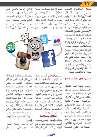 14
‫ـع‬‫ـ‬‫م‬‫املجت‬ ‫ـات‬‫ـ‬‫ي‬‫أخالق‬ ‫ـدار‬‫ـ‬‫ح‬‫ان‬
‫ـاب‬‫ـ‬‫ق‬‫االن‬ ‫ـو‬‫ـ‬‫ه‬ ‫ـري‬‫ـ‬‫ص‬‫امل‬
‫ـو‬‫ـ‬‫ي‬‫يول‬ 3 ‫ـي‬‫ـ‬‫ف‬ ‫ـادث‬‫ـ‬‫ح‬‫ال‬ ‫ـكري‬‫ـ‬‫س‬‫الع‬
‫ـه‬‫ـ‬‫ع‬‫تب‬ ‫ـا‬‫ـ‬‫م‬‫و‬ ،‫3102م‬ ‫ـام‬‫ـ‬‫ع‬ ‫ـن‬‫ـ‬‫م‬
‫أدى‬ ‫ـعب‬‫ـ‬‫ش‬‫لل‬ ‫ـي‬‫ـ‬‫ش‬‫وح‬ ‫ـع‬‫ـ‬‫م‬‫ق‬ ‫ـن‬‫ـ‬‫م‬
‫ـل‬‫ـ‬‫ص‬‫التوا‬ ‫ـع‬‫ـ‬‫ق‬‫ملوا‬ ‫ـض‬‫ـ‬‫ع‬‫الب‬ ‫ـاه‬‫ـ‬‫ج‬‫الت‬
‫ـحنات‬‫ـ‬‫ش‬‫ال‬ ‫ـغ‬‫ـ‬‫ي‬‫لتفر‬ ‫ـي‬‫ـ‬‫ع‬‫االجتما‬
‫ـن‬‫ـ‬‫ع‬ ‫ـة‬‫ـ‬‫ج‬‫النات‬ ‫ـديدة‬‫ـ‬‫ش‬‫ال‬ ‫ـلبية‬‫ـ‬‫س‬‫ال‬
‫ـده‬‫ـ‬‫ي‬‫وتقي‬ ‫ـاب‬‫ـ‬‫ق‬‫االن‬ ‫ـات‬‫ـ‬‫ي‬‫و‬ ‫ـة‬‫ـ‬‫ف‬‫كا‬
‫ـل‬‫ـ‬‫ح‬‫وال‬ ‫ـة؛‬‫ـ‬‫ي‬‫حقيق‬ ‫رأي‬ ‫ـة‬‫ـ‬‫ي‬‫حر‬ ‫ـكل‬‫ـ‬‫ل‬
-‫ـلمى‬‫ـ‬‫س‬ ‫ـب‬‫ـ‬‫س‬‫-بح‬ ‫ـرة‬‫ـ‬‫ه‬‫الظا‬ ‫ـذه‬‫ـ‬‫ه‬‫ل‬
،‫مجتمع‬ ‫بأخالق‬ ‫ي‬ ِ‫ـود‬‫ـ‬‫ت‬ ‫ـد‬‫ـ‬‫ق‬ ‫ـي‬‫ـ‬‫ت‬‫ال‬
،‫ـكري‬‫ـ‬‫س‬‫الع‬ ‫ـاب‬‫ـ‬‫ق‬‫االن‬ ‫زوال‬ ‫ـو‬‫ـ‬‫ه‬
‫ـاب‬‫ـ‬‫ب‬ ‫ـح‬‫ـ‬‫ت‬‫ف‬ ‫ـاه‬‫ـ‬‫ن‬‫مع‬ ‫ـه‬‫ـ‬‫ل‬‫رحي‬ ‫ـإن‬‫ـ‬‫ف‬
‫ـكل‬‫ـ‬‫ش‬‫ب‬ ‫ـاح‬‫ـ‬‫ص‬‫واإل‬ ‫ـوة‬‫ـ‬‫ع‬‫الد‬
‫ـع‬‫ـ‬‫ب‬‫يت‬ ،‫ـة‬‫ـ‬‫ي‬‫فرد‬ ٍ‫ـال‬‫ـ‬‫م‬‫وبأع‬ ‫ـمي‬‫ـ‬‫س‬‫ر‬
‫ـج‬‫ـ‬‫ت‬‫ن‬ُ‫ي‬ ‫ـوي‬‫ـ‬‫ق‬ ‫ـي‬‫ـ‬‫م‬‫تعلي‬ ‫ـام‬‫ـ‬‫ظ‬‫ن‬ ‫ـك‬‫ـ‬‫ل‬‫ذ‬
.‫ـة‬‫ـ‬‫ي‬‫عال‬ ‫ـات‬‫ـ‬‫ي‬‫بأخالق‬ ‫ـا‬‫ـ‬‫ي‬‫ج‬
‫ساذج‬ »‫و»شير‬ ..‫بجهل‬ ‫تحليل‬
‫ـطاء‬‫ـ‬‫ش‬‫ن‬ ‫ـد‬‫ـ‬‫ح‬‫أ‬ ‫ـا‬‫ـ‬ ً‫أيض‬ ‫ـاب‬‫ـ‬‫ج‬‫وأ‬
»‫ـال‬‫ـ‬‫م‬‫ج‬ ‫ـرو‬‫ـ‬‫م‬‫«ع‬ )‫ـبوك‬‫ـ‬‫س‬‫(الفي‬
‫ـت‬‫ـ‬‫م‬‫قا‬ ‫ـي‬‫ـ‬‫ت‬‫ال‬ ‫ـتطالع‬‫ـ‬‫س‬‫اال‬ ‫ـى‬‫ـ‬‫ل‬‫ع‬
‫ـات‬‫ـ‬‫ي‬‫أخالق‬ ‫ـر‬‫ـ‬‫ي‬‫تأث‬ ‫ـن‬‫ـ‬‫ع‬ ‫ـة‬‫ـ‬‫ل‬‫املج‬ ‫ـه‬‫ـ‬‫ب‬
: ً‫ـا‬‫ـ‬‫ئ‬‫قا‬ )‫ـا‬‫ـ‬‫ي‬‫ميد‬ ‫ـيال‬‫ـ‬‫ش‬‫(سو‬
‫ـي‬‫ـ‬‫ع‬‫االجتما‬ ‫ـل‬‫ـ‬‫ص‬‫التوا‬ ‫ـع‬‫ـ‬‫ق‬‫موا‬
‫ـن‬‫ـ‬‫ك‬‫ول‬ ‫ـد‬‫ـ‬‫ي‬‫العد‬ ‫ـزات‬‫ـ‬‫ي‬‫املم‬ ‫ـن‬‫ـ‬‫م‬ ‫ـا‬‫ـ‬‫ه‬‫ل‬
‫ـه‬‫ـ‬‫ب‬‫أغل‬ ‫أو‬ ‫ـري‬‫ـ‬‫ص‬‫امل‬ ‫ـعب‬‫ـ‬‫ش‬‫ال‬ ‫أرى‬
‫ـي‬‫ـ‬‫ف‬ ‫ـادى‬‫ـ‬‫م‬‫وت‬ ‫ـه‬‫ـ‬‫ت‬‫مميزا‬ ‫ـل‬‫ـ‬‫ه‬‫تجا‬
‫ـل‬‫ـ‬‫ظ‬ ‫ـي‬‫ـ‬‫ف‬ ‫ـرى‬‫ـ‬‫ت‬ ً‫ـا‬‫ـ‬‫ث‬‫فم‬ ،‫ـه‬‫ـ‬‫ب‬‫عيو‬
‫ـة‬‫ـ‬‫ي‬‫املتتال‬ ‫ـية‬‫ـ‬‫س‬‫السيا‬ ‫ـداث‬‫ـ‬‫ح‬‫األ‬
‫ـاحة؛‬‫ـ‬‫س‬‫ال‬ ‫ـى‬‫ـ‬‫ل‬‫ع‬ ‫ـة‬‫ـ‬‫ع‬‫واملتصار‬
‫ـه‬‫ـ‬‫س‬‫نف‬ ‫ـن‬‫ـ‬‫م‬ ‫ـل‬‫ـ‬‫ع‬‫يج‬ ‫ـرد‬‫ـ‬‫ف‬ ‫كل‬ ‫ـد‬‫ـ‬‫ج‬‫ت‬
‫ـي‬‫ـ‬‫ف‬ ‫ـدأ‬‫ـ‬‫ب‬‫وي‬ ‫ا‬ً‫ـي‬‫ـ‬‫س‬‫سيا‬ ً‫ـا‬‫ـ‬‫ل‬‫مح‬
،‫ـة‬‫ـ‬‫ي‬‫درا‬ ‫دون‬ ‫ـداث‬‫ـ‬‫ح‬‫األ‬ ‫ـل‬‫ـ‬‫ي‬‫تحل‬
‫ـل‬‫ـ‬‫ل‬‫يح‬ ‫ـرة‬‫ـ‬‫ي‬‫كث‬ ‫ـان‬‫ـ‬‫ي‬‫أح‬ ‫ـي‬‫ـ‬‫ف‬‫و‬ ‫ـل‬‫ـ‬‫ب‬‫و‬
‫ـداث‬‫ـ‬‫ح‬‫لأل‬ ‫ـديد‬‫ـ‬‫ش‬ ‫ـل‬‫ـ‬‫ه‬‫بج‬ ‫ـض‬‫ـ‬‫ع‬‫الب‬
‫ـن‬‫ـ‬‫ع‬ ‫ـك‬‫ـ‬‫ي‬‫ناه‬ ،‫ـا‬‫ـ‬‫ه‬‫ومعطيات‬
‫ـال‬‫ـ‬‫ق‬‫ي‬ ‫ـا‬‫ـ‬‫م‬ ‫ـل‬‫ـ‬‫ق‬‫أ‬ ‫ـي‬‫ـ‬‫ت‬‫ال‬ ‫ـورات‬‫ـ‬‫ش‬‫املن‬
»‫ـة‬‫ـ‬‫ه‬‫«تاف‬ ‫أو‬ ،‫ـاذجة‬‫ـ‬‫س‬ ‫ـا‬‫ـ‬‫ه‬‫إن‬ ‫ـا‬‫ـ‬‫ه‬‫عن‬
‫ـاركات‬‫ـ‬‫ش‬‫امل‬ ‫ـدد‬‫ـ‬‫ع‬ ‫ـد‬‫ـ‬‫ج‬‫ت‬ ‫ـن‬‫ـ‬‫ح‬ ‫ـي‬‫ـ‬‫ف‬
‫ـم‬‫ـ‬‫ث‬ ‫ـن‬‫ـ‬‫م‬‫و‬ .‫ـف‬‫ـ‬‫ل‬‫األ‬ ‫ـدى‬‫ـ‬‫ع‬‫يت‬ ‫ـا‬‫ـ‬‫ه‬‫ل‬
‫ـث‬‫ـ‬‫ي‬‫-والحد‬ ‫ـري‬‫ـ‬‫ظ‬‫ن‬ ‫ـة‬‫ـ‬‫ه‬‫وج‬ ‫ـن‬‫ـ‬‫م‬‫ف‬
‫ـل‬‫ـ‬‫ي‬‫تفع‬ ‫ـب‬‫ـ‬‫ج‬‫ي‬ ‫ـه‬‫ـ‬‫ن‬‫أ‬ ‫أرى‬ -‫ـعمرو‬‫ـ‬‫ـ‬‫ل‬
‫ـز‬‫ـ‬‫ك‬‫واملرا‬ ‫ـرى‬‫ـ‬‫ق‬‫ال‬ ‫ـي‬‫ـ‬‫ف‬ ‫دورات‬
‫ـع‬‫ـ‬‫ق‬‫موا‬ ‫ـول‬‫ـ‬‫ح‬ ‫ـباب‬‫ـ‬‫ش‬‫ال‬ ‫ـة‬‫ـ‬‫ي‬‫لتوع‬
‫ـة‬‫ـ‬‫ي‬‫وكيف‬ ‫ـي‬‫ـ‬‫ع‬‫االجتما‬ ‫ـل‬‫ـ‬‫ص‬‫التوا‬
‫ـا‬‫ـ‬‫ه‬‫ثمار‬ ‫ـة‬‫ـ‬‫ي‬‫وجنا‬ ‫ـتخدامها‬‫ـ‬‫س‬‫ا‬
.‫ـا‬‫ـ‬‫ه‬‫أضرار‬ ‫ـب‬‫ـ‬‫ن‬‫وتج‬
‫وانعزالية‬ ‫انغالق‬
»‫ـد‬‫ـ‬‫م‬‫مح‬ ‫ـى‬‫ـ‬‫ح‬‫«ض‬ ‫ـة‬‫ـ‬‫ب‬‫إجا‬ ‫ـاءت‬‫ـ‬‫ج‬‫و‬
‫ـع‬‫ـ‬‫ق‬‫موا‬ ‫ـى‬‫ـ‬‫ل‬‫ع‬ ‫ـطات‬‫ـ‬‫ش‬‫النا‬ ‫ـدى‬‫ـ‬‫ح‬‫إ‬
‫ـك‬‫ـ‬‫ل‬‫ت‬ ‫أن‬ ،‫ـي‬‫ـ‬‫ع‬‫االجتما‬ ‫ـل‬‫ـ‬‫ص‬‫التوا‬
‫ـى‬‫ـ‬‫ل‬‫ع‬ ‫ـع‬‫ـ‬‫ب‬‫بالط‬ ‫ـرت‬‫ـ‬‫ث‬‫أ‬ ‫ـع‬‫ـ‬‫ق‬‫املوا‬
‫ـن‬‫ـ‬‫مل‬ ‫ـة‬‫ـ‬‫ص‬‫خا‬ ،‫ـري‬‫ـ‬‫ص‬‫امل‬ ‫ـع‬‫ـ‬‫م‬‫املجت‬
‫ـت‬‫ـ‬‫ح‬‫فأصب‬ ،‫ـع‬‫ـ‬‫ق‬‫املوا‬ ‫ـك‬‫ـ‬‫ل‬‫ت‬ ‫ـوا‬‫ـ‬‫ن‬‫أدم‬
،‫ـه‬‫ـ‬‫ي‬‫ف‬ ‫ـون‬‫ـ‬‫ش‬‫يعي‬ ‫ـي‬‫ـ‬‫م‬‫وه‬ ‫ـم‬‫ـ‬‫ل‬‫كعا‬
‫ـض‬‫ـ‬‫ع‬‫ب‬ ‫ـي‬‫ـ‬‫ف‬ ‫ـر‬‫ـ‬‫م‬‫األ‬ ‫ـل‬‫ـ‬‫ص‬‫و‬ ‫ـل‬‫ـ‬‫ب‬
‫ـت‬‫ـ‬‫ن‬‫كا‬ ‫ـي‬‫ـ‬‫ت‬‫ال‬ ‫ـة‬‫ـ‬‫ي‬‫املصر‬ ‫ـر‬‫ـ‬‫س‬‫األ‬
‫أو‬ ‫ـاز‬‫ـ‬‫ف‬‫التل‬ ‫ـة‬‫ـ‬‫ش‬‫شا‬ ‫ـام‬‫ـ‬‫م‬‫أ‬ ‫ـع‬‫ـ‬‫م‬‫تجت‬
‫ـكار‬‫ـ‬‫ف‬‫األ‬ ‫ـون‬‫ـ‬‫ل‬‫يتباد‬ ‫ـة‬‫ـ‬‫ل‬‫طاو‬ ‫ـى‬‫ـ‬‫ل‬‫ع‬
‫ـى‬‫ـ‬‫ت‬‫ح‬ ‫أو‬ ‫ـب‬‫ـ‬‫ت‬‫الك‬ ‫ـرؤون‬‫ـ‬‫ق‬‫وي‬
‫ـعبية‬‫ـ‬‫ش‬‫ال‬ ‫ـاب‬‫ـ‬‫ع‬‫األل‬ ‫ـون‬‫ـ‬‫ب‬‫يلع‬
،‫ـينة‬‫ـ‬‫ش‬‫والكوت‬ ‫ـطرنج‬‫ـ‬‫ش‬‫ال‬ ‫ـال‬‫ـ‬‫ث‬‫أم‬
‫ـر‬‫ـ‬‫ص‬‫تقت‬ ‫ـم‬‫ـ‬‫ه‬‫حيات‬ ‫ـت‬‫ـ‬‫ح‬‫فأصب‬
‫ـه‬‫ـ‬‫ف‬‫هات‬ ‫ـل‬‫ـ‬‫م‬‫يح‬ ٍ‫ـد‬‫ـ‬‫ح‬‫وا‬ ‫كل‬ ‫أن‬ ‫ـى‬‫ـ‬‫ل‬‫ع‬
‫ـن‬‫ـ‬‫ب‬ ‫ـث‬‫ـ‬‫ي‬‫الحد‬
َّ
‫ـل‬‫ـ‬‫ق‬‫ف‬ ‫ـه؛‬‫ـ‬‫ي‬‫عل‬ ‫ـق‬‫ـ‬‫ل‬‫وينغ‬
‫ـم‬‫ـ‬‫ه‬‫حمت‬ُ‫ل‬ ‫ـت‬‫ـ‬‫ك‬‫وتفك‬ ‫ـر‬‫ـ‬‫س‬‫األ‬ ‫ـراد‬‫ـ‬‫ف‬‫أ‬
‫ـع‬‫ـ‬‫ق‬‫موا‬ ‫ـى‬‫ـ‬‫ل‬‫ع‬ ‫ـم‬‫ـ‬‫ه‬‫أوقات‬ ‫ـت‬‫ـ‬‫ع‬‫وضا‬
‫ـم‬‫ـ‬‫ه‬‫علي‬ ‫ـدة‬‫ـ‬‫ئ‬‫العا‬ ‫ـادة‬‫ـ‬‫ف‬‫اإل‬ ‫ـون‬‫ـ‬‫ك‬‫ت‬ ‫ـد‬‫ـ‬‫ق‬
‫ـت‬‫ـ‬‫ق‬‫الو‬ ّ‫ـم‬‫ـ‬‫ك‬ ‫ـع‬‫ـ‬‫م‬ ‫ـب‬‫ـ‬‫س‬‫تتنا‬ ‫ال‬ ‫ـا‬‫ـ‬‫ه‬‫من‬
.‫ـدر‬‫ـ‬‫ه‬ُ‫امل‬
‫ـدى‬‫ـ‬‫ح‬‫إ‬ ‫ـن‬‫ـ‬‫س‬‫ح‬ ‫ـة‬‫ـ‬‫ض‬‫رو‬ ‫ـا‬‫ـ‬‫م‬‫أ‬
‫ـيال‬‫ـ‬‫ش‬‫(سو‬ ‫ـى‬‫ـ‬‫ل‬‫ع‬ ‫ـطات‬‫ـ‬‫ش‬‫النا‬
 