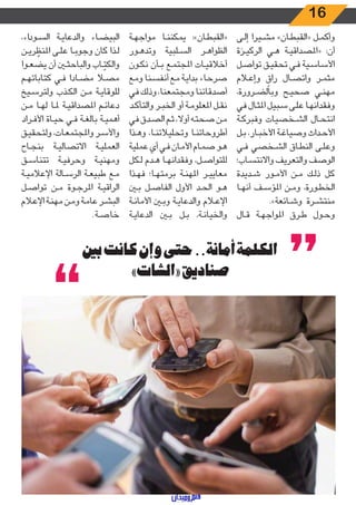 16
‫ـى‬‫ـ‬‫ل‬‫إ‬ ‫ـيرا‬‫ـ‬‫ش‬‫م‬ »‫ـان‬‫ـ‬‫ط‬‫«القب‬ ‫ـل‬‫ـ‬‫م‬‫وأك‬
‫ـزة‬‫ـ‬‫ي‬‫الرك‬ ‫ـي‬‫ـ‬‫ه‬ ‫ـة‬‫ـ‬‫ي‬‫«املصداق‬ :‫أن‬
‫ـل‬‫ـ‬‫ص‬‫توا‬ ‫ـق‬‫ـ‬‫ي‬‫تحق‬ ‫ـي‬‫ـ‬‫ف‬ ‫ـية‬‫ـ‬‫س‬‫األسا‬
‫ـام‬‫ـ‬‫ع‬‫وإ‬ ٍ‫راق‬ ‫ـال‬‫ـ‬‫ص‬‫وات‬ ‫ـر‬‫ـ‬‫م‬‫مث‬
،‫ـرورة‬‫ـ‬‫ض‬‫وبال‬ ‫ـح‬‫ـ‬‫ي‬‫صح‬ ‫ـي‬‫ـ‬‫ن‬‫مه‬
‫في‬ ‫ـال‬‫ـ‬‫ث‬‫امل‬ ‫ـبيل‬‫ـ‬‫س‬ ‫ـى‬‫ـ‬‫ل‬‫ع‬ ‫ـا‬‫ـ‬‫ه‬‫وفقدان‬
‫ـة‬‫ـ‬‫ك‬‫وفبر‬ ‫ـخصيات‬‫ـ‬‫ش‬‫ال‬ ‫ـال‬‫ـ‬‫ح‬‫انت‬
‫ـل‬‫ـ‬‫ب‬ ،‫ـار‬‫ـ‬‫ب‬‫األخ‬ ‫ـة‬‫ـ‬‫غ‬‫وصيا‬ ‫ـداث‬‫ـ‬‫ح‬‫األ‬
‫ـي‬‫ـ‬‫ف‬ ‫ـخصي‬‫ـ‬‫ش‬‫ال‬ ‫ـاق‬‫ـ‬‫ط‬‫الن‬ ‫ـى‬‫ـ‬‫ل‬‫وع‬
‫ـاب؛‬‫ـ‬‫س‬‫واالنت‬ ‫والتعريف‬ ‫الوصف‬
‫ـديدة‬‫ـ‬‫ش‬ ‫ـور‬‫ـ‬‫م‬‫األ‬ ‫ـن‬‫ـ‬‫م‬ ‫ـك‬‫ـ‬‫ل‬‫ذ‬ ‫كل‬
‫ـا‬‫ـ‬‫ه‬‫أن‬ ‫ـف‬‫ـ‬‫س‬‫املؤ‬ ‫ـن‬‫ـ‬‫م‬‫و‬ ،‫ـورة‬‫ـ‬‫ط‬‫الخ‬
.»‫ـائعة‬‫ـ‬‫ش‬‫و‬ ‫ـرة‬‫ـ‬‫ش‬‫منت‬
‫ـال‬‫ـ‬‫ق‬ ‫ـة‬‫ـ‬‫ه‬‫املواج‬ ‫ـرق‬‫ـ‬‫ط‬ ‫ـول‬‫ـ‬‫ح‬‫و‬
‫ـة‬‫ـ‬‫ه‬‫مواج‬ ‫ـا‬‫ـ‬‫ن‬‫يمكن‬ :»‫ـان‬‫ـ‬‫ط‬‫«القب‬
‫ـور‬‫ـ‬‫ه‬‫وتد‬ ‫ـلبية‬‫ـ‬‫س‬‫ال‬ ‫ـر‬‫ـ‬‫ه‬‫الظوا‬
‫ـون‬‫ـ‬‫ك‬‫ن‬ ‫ـأن‬‫ـ‬‫ب‬ ‫ـع‬‫ـ‬‫م‬‫املجت‬ ‫ـات‬‫ـ‬‫ي‬‫أخالق‬
‫ـع‬‫ـ‬‫م‬‫و‬ ‫ـنا‬‫ـ‬‫س‬‫أنف‬ ‫ـع‬‫ـ‬‫م‬ ‫ـة‬‫ـ‬‫ي‬‫بدا‬ ‫ـاء‬‫ـ‬‫ح‬‫صر‬
‫في‬ ‫وذلك‬ ،‫ومجتمعنا‬ ‫أصدقائنا‬
‫ـد‬‫ـ‬‫ك‬‫والتأ‬ ‫ـر‬‫ـ‬‫ب‬‫الخ‬ ‫أو‬ ‫ـة‬‫ـ‬‫م‬‫املعلو‬ ‫ـل‬‫ـ‬‫ق‬‫ن‬
‫في‬ ‫ـدق‬‫ـ‬‫ص‬‫ال‬ ‫ـم‬‫ـ‬‫ث‬ ،‫أوال‬ ‫ـه‬‫ـ‬‫ت‬‫صح‬ ‫ـن‬‫ـ‬‫م‬
‫ـذا‬‫ـ‬‫ه‬‫و‬ ،‫ـا‬‫ـ‬‫ن‬‫وتحليالت‬ ‫ـا‬‫ـ‬‫ن‬‫أطروحات‬
‫عملية‬ ‫أي‬ ‫ـي‬‫ـ‬‫ف‬ ‫ـان‬‫ـ‬‫م‬‫األ‬ ‫ـام‬‫ـ‬‫م‬‫ص‬ ‫ـو‬‫ـ‬‫ه‬
‫ـكل‬‫ـ‬‫ل‬ ‫ـدم‬‫ـ‬‫ه‬ ‫ـا‬‫ـ‬‫ه‬‫وفقدان‬ ،‫ـل‬‫ـ‬‫ص‬‫للتوا‬
‫ـذا‬‫ـ‬‫ه‬‫ف‬ ‫ـا؛‬‫ـ‬‫ه‬‫برمت‬ ‫ـة‬‫ـ‬‫ن‬‫امله‬ ‫ـر‬‫ـ‬‫ي‬‫معاي‬
‫ـن‬‫ـ‬‫ب‬ ‫ـل‬‫ـ‬‫ص‬‫الفا‬ ‫األول‬ ‫ـد‬‫ـ‬‫ح‬‫ال‬ ‫ـو‬‫ـ‬‫ه‬
‫ـة‬‫ـ‬‫ن‬‫األما‬ ‫ـن‬‫ـ‬‫ب‬‫و‬ ‫ـة‬‫ـ‬‫ي‬‫والدعا‬ ‫ـام‬‫ـ‬‫ع‬‫اإل‬
‫ـة‬‫ـ‬‫ي‬‫الدعا‬ ‫ـن‬‫ـ‬‫ب‬ ‫ـل‬‫ـ‬‫ب‬ ،‫ـة‬‫ـ‬‫ن‬‫والخيا‬
،‫اء‬‫د‬‫ـو‬‫ـ‬‫س‬‫ال‬ ‫ـة‬‫ـ‬‫ي‬‫والدعا‬ ‫ـاء‬‫ـ‬‫ض‬‫البي‬
‫ـن‬‫ـ‬‫ي‬‫ر‬ ّ‫املنظ‬ ‫ـى‬‫ـ‬‫ل‬‫ع‬ ‫ـا‬‫ـ‬‫ب‬‫وجو‬ ‫كان‬ ‫ـذا‬‫ـ‬‫ل‬
‫ـوا‬‫ـ‬‫ع‬‫يض‬ ‫أن‬ ‫ـن‬‫ـ‬‫ث‬‫والباح‬ ‫ـاب‬‫ـ‬ ّ‫والكت‬
‫ـم‬‫ـ‬‫ه‬‫كتابات‬ ‫ـي‬‫ـ‬‫ف‬ ‫ـادا‬‫ـ‬‫ض‬‫م‬ ‫ـا‬‫ـ‬‫ص‬‫م‬
‫ـيخ‬‫ـ‬‫س‬‫ولتر‬ ‫ـذب‬‫ـ‬‫ك‬‫ال‬ ‫ـن‬‫ـ‬‫م‬ ‫ـة‬‫ـ‬‫ي‬‫للوقا‬
‫ـن‬‫ـ‬‫م‬ ‫ـا‬‫ـ‬‫ه‬‫ل‬ ‫ـا‬‫ـ‬‫مل‬ ‫ـة‬‫ـ‬‫ي‬‫املصداق‬ ‫ـم‬‫ـ‬‫ئ‬‫دعا‬
‫ـراد‬‫ـ‬‫ف‬‫األ‬ ‫ـاة‬‫ـ‬‫ي‬‫ح‬ ‫ـي‬‫ـ‬‫ف‬ ‫ـة‬‫ـ‬‫غ‬‫بال‬ ‫ـة‬‫ـ‬‫ي‬‫أهم‬
‫ـق‬‫ـ‬‫ي‬‫ولتحق‬ ،‫ـات‬‫ـ‬‫ع‬‫واملجتم‬ ‫ـر‬‫ـ‬‫س‬‫واأل‬
‫ـاح‬‫ـ‬‫ج‬‫بن‬ ‫ـة‬‫ـ‬‫ي‬‫االتصال‬ ‫ـة‬‫ـ‬‫ي‬‫العمل‬
‫ـق‬‫ـ‬‫س‬‫تتنا‬ ‫ـة‬‫ـ‬‫ي‬‫وحرف‬ ‫ـة‬‫ـ‬‫ي‬‫ومهن‬
‫ـة‬‫ـ‬‫ي‬‫اإلعالم‬ ‫ـالة‬‫ـ‬‫س‬‫الر‬ ‫ـة‬‫ـ‬‫ع‬‫طبي‬ ‫ـع‬‫ـ‬‫م‬
‫ـل‬‫ـ‬‫ص‬‫توا‬ ‫ـن‬‫ـ‬‫م‬ ‫ـوة‬‫ـ‬‫ج‬‫املر‬ ‫ـة‬‫ـ‬‫ي‬‫الراق‬
‫ـام‬‫ـ‬‫ع‬‫اإل‬ ‫ـة‬‫ـ‬‫ن‬‫مه‬ ‫ـن‬‫ـ‬‫م‬‫و‬ ‫ـة‬‫ـ‬‫م‬‫عا‬ ‫ـر‬‫ـ‬‫ش‬‫الب‬
.‫ـة‬‫ـ‬‫ص‬‫خا‬
‫بني‬‫كانت‬‫وإن‬‫حتى‬..‫أمانة‬‫الكلمة‬
»‫«الشات‬‫صناديق‬
 