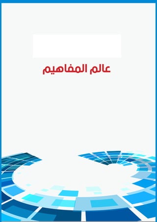 17
‫المفاهيم‬ ‫عالم‬
 