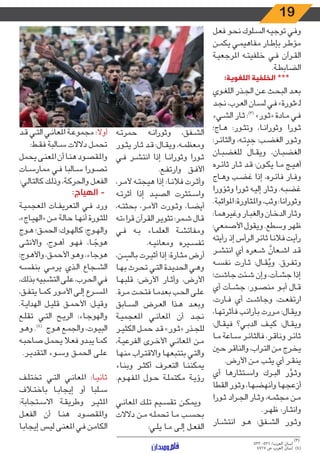 19
‫ـل‬‫ـ‬‫ع‬‫ف‬ ‫ـو‬‫ـ‬‫ح‬‫ن‬ ‫ـلوك‬‫ـ‬‫س‬‫ال‬ ‫ـه‬‫ـ‬‫ي‬‫توج‬ ‫ـي‬‫ـ‬‫ف‬‫و‬
‫ـن‬‫ـ‬‫م‬‫يك‬ ‫ـي‬‫ـ‬‫م‬‫مفاهي‬ ‫ـار‬‫ـ‬‫ط‬‫بإ‬ ‫ـر‬‫ـ‬‫ط‬‫مؤ‬
‫ـة‬‫ـ‬‫ي‬‫املرجع‬ ‫ـه‬‫ـ‬‫ت‬‫خلفي‬ ‫ـي‬‫ـ‬‫ف‬ ‫ـرآن‬‫ـ‬‫ق‬‫ال‬
.‫ـة‬‫ـ‬‫ط‬‫الضاب‬
:‫اللغوية‬ ‫الخلفية‬ ***
‫ـوي‬‫ـ‬‫غ‬‫الل‬ ‫ـذر‬‫ـ‬‫ج‬‫ال‬ ‫ـن‬‫ـ‬‫ع‬ ‫ـث‬‫ـ‬‫ح‬‫الب‬ ‫ـد‬‫ـ‬‫ع‬‫ب‬
‫ـد‬‫ـ‬‫ج‬‫ن‬ ،‫ـرب‬‫ـ‬‫ع‬‫ال‬ ‫ـان‬‫ـ‬‫س‬‫ل‬ ‫ـي‬‫ـ‬‫ف‬ »‫ـورة‬‫ـ‬‫ث‬»‫ـ‬‫ل‬
‫ـيء‬‫ـ‬‫ش‬‫ال‬ ‫ـار‬‫ـ‬‫ث‬ :)3(
»‫ـور‬‫ـ‬‫ث‬« ‫ـادة‬‫ـ‬‫م‬ ‫ـي‬‫ـ‬‫ف‬
‫ـاج؛‬‫ـ‬‫ه‬ :‫ـور‬‫ـ‬‫ث‬‫وت‬ ،‫ـا‬‫ـ‬‫ن‬‫وثورا‬ ‫ـورا‬‫ـ‬‫ث‬
:‫ـر‬‫ـ‬‫ئ‬‫والثا‬ ،‫ـه‬‫ـ‬‫ت‬ ّ‫د‬ ِ‫ح‬ :‫ـب‬‫ـ‬‫ض‬‫الغ‬ ‫ـور‬‫ـ‬‫ث‬‫و‬
‫ـان‬‫ـ‬‫ب‬‫للغض‬ ‫ـال‬‫ـ‬‫ق‬‫وي‬ ،‫ـان‬‫ـ‬‫ب‬‫الغض‬
‫ـره‬‫ـ‬‫ئ‬‫ثا‬ ‫ـار‬‫ـ‬‫ث‬ ‫ـد‬‫ـ‬‫ق‬ :‫ـون‬‫ـ‬‫ك‬‫ي‬ ‫ـا‬‫ـ‬‫م‬ ‫ـج‬‫ـ‬‫ي‬‫أه‬
‫ـاج‬‫ـ‬‫ه‬‫و‬ ‫ـب‬‫ـ‬‫ض‬‫غ‬ ‫إذا‬ ،‫ـره‬‫ـ‬‫ئ‬‫فا‬ ‫ـار‬‫ـ‬‫ف‬‫و‬
‫ـؤورا‬‫ـ‬‫ث‬‫و‬ ‫ـورا‬‫ـ‬‫ث‬ ‫ـه‬‫ـ‬‫ي‬‫إل‬ ‫ـار‬‫ـ‬‫ث‬‫و‬ .‫ـه‬‫ـ‬‫ب‬‫غض‬
.‫املواثبة‬ :‫واملثاورة‬ ،‫وثب‬ :‫وثورانا‬
:‫وغيرهما‬ ‫ـار‬‫ـ‬‫ب‬‫والغ‬ ‫ـان‬‫ـ‬‫خ‬‫الد‬ ‫ـار‬‫ـ‬‫ث‬‫و‬
:‫األصمعي‬ ‫ويقول‬ .‫وسطع‬ ‫ظهر‬
‫رأيته‬ ‫إذ‬ ‫ـرأس‬‫ـ‬‫ل‬‫ا‬ ‫ـر‬‫ـ‬‫ئ‬‫ثا‬ ‫ـا‬‫ـ‬‫ن‬‫فال‬ ‫ـت‬‫ـ‬‫ي‬‫رأ‬
‫ـر‬‫ـ‬‫ش‬‫انت‬ ‫أي‬ ‫ـعره‬‫ـ‬‫ش‬
َّ
‫ـعان‬‫ـ‬‫ش‬‫ا‬ ‫ـد‬‫ـ‬‫ق‬
‫ـه‬‫ـ‬‫س‬‫نف‬ ‫ـارت‬‫ـ‬‫ث‬ :‫ـال‬‫ـ‬‫ق‬ُ‫وي‬ .‫ـرق‬‫ـ‬‫ف‬‫وت‬
‫ـت؛‬‫ـ‬‫ش‬‫جا‬ ‫ـئت‬‫ـ‬‫ش‬ ‫وإن‬ ،‫ـأت‬‫ـ‬‫ش‬‫ج‬ ‫إذا‬
‫أي‬ ‫ـأت‬‫ـ‬‫ش‬‫ج‬ :‫ـور‬‫ـ‬‫ص‬‫من‬ ‫ـو‬‫ـ‬‫ب‬‫أ‬ ‫ـال‬‫ـ‬‫ق‬
،‫ـارت‬‫ـ‬‫ف‬ ‫أي‬ ‫ـت‬‫ـ‬‫ش‬‫وجا‬ ،‫ـت‬‫ـ‬‫ع‬‫ارتف‬
،‫ـا‬‫ـ‬‫ه‬‫فأثرت‬ ‫ـب‬‫ـ‬‫ن‬‫بأرا‬ ‫ـررت‬‫ـ‬‫م‬ :‫ـال‬‫ـ‬‫ق‬‫وي‬
:‫ـال‬‫ـ‬‫ق‬‫في‬ ‫ـي؟‬‫ـ‬‫ب‬‫الد‬ ‫ـف‬‫ـ‬‫ي‬‫ك‬ :‫ـال‬‫ـ‬‫ق‬‫وي‬
‫ـا‬‫ـ‬‫م‬ ‫ـاعة‬‫ـ‬‫س‬ ‫ـر‬‫ـ‬‫ئ‬‫فالثا‬ ،‫ـر‬‫ـ‬‫ق‬‫ونا‬ ‫ـر‬‫ـ‬‫ئ‬‫ثا‬
‫ـن‬‫ـ‬‫ح‬ ‫ـر‬‫ـ‬‫ق‬‫والنا‬ ،‫ـراب‬‫ـ‬‫ت‬‫ال‬ ‫ـن‬‫ـ‬‫م‬ ‫ـرج‬‫ـ‬‫خ‬‫ي‬
.‫األرض‬ ‫ـن‬‫ـ‬‫م‬ ‫ـب‬‫ـ‬‫ث‬‫ي‬ ‫أي‬ ‫ـر‬‫ـ‬‫ق‬‫ين‬
‫أي‬ ‫ـتثارها‬‫ـ‬‫س‬‫وا‬ ‫ـرك‬‫ـ‬‫ب‬‫ال‬ ‫ر‬ َّ‫ـو‬‫ـ‬‫ث‬‫و‬
‫القطا‬ ‫ـور‬‫ـ‬‫ث‬‫و‬ ،‫ـا‬‫ـ‬‫ه‬‫وأنهض‬ ‫ـا‬‫ـ‬‫ه‬‫أزعج‬
‫ـورا‬‫ـ‬‫ث‬ ‫ـراد‬‫ـ‬‫ج‬‫ال‬ ‫ـار‬‫ـ‬‫ث‬‫و‬ ،‫ـه‬‫ـ‬‫م‬‫مجث‬ ‫ـن‬‫ـ‬‫م‬
.‫ـر‬‫ـ‬‫ه‬‫ظ‬ :‫ـار‬‫ـ‬‫ث‬‫وان‬
‫ـار‬‫ـ‬‫ش‬‫انت‬ ‫ـو‬‫ـ‬‫ه‬ :‫ـفق‬‫ـ‬‫ش‬‫ال‬ ‫ـور‬‫ـ‬‫ث‬‫و‬
‫ـه‬‫ـ‬‫ت‬‫حمر‬ ‫ـه‬‫ـ‬‫ن‬‫وثورا‬ ،‫ـفق‬‫ـ‬‫ش‬‫ال‬
‫ـور‬‫ـ‬‫ث‬‫ي‬ ‫ـار‬‫ـ‬‫ث‬ ‫ـد‬‫ـ‬‫ق‬ :‫ـال‬‫ـ‬‫ق‬‫وي‬ ،‫ـه‬‫ـ‬‫م‬‫ومعظ‬
‫ـي‬‫ـ‬‫ف‬ ‫ـر‬‫ـ‬‫ش‬‫انت‬ ‫إذا‬ ‫ـا‬‫ـ‬‫ن‬‫وثورا‬ ‫ـورا‬‫ـ‬‫ث‬
.‫ـع‬‫ـ‬‫ف‬‫وارت‬ ‫ـق‬‫ـ‬‫ف‬‫األ‬
،‫ـر‬‫ـ‬‫م‬‫أل‬ ‫ـه‬‫ـ‬‫ت‬‫هيج‬ ‫إذا‬ :‫ـا‬‫ـ‬‫ن‬‫فال‬ ‫ـرت‬‫ـ‬‫ث‬‫وأ‬
‫ـه‬‫ـ‬‫ت‬‫أثر‬ ‫إذا‬ ‫ـد‬‫ـ‬‫ي‬‫الص‬ ‫ـتثرت‬‫ـ‬‫س‬‫وا‬
،‫ـه‬‫ـ‬‫ت‬‫بحث‬ ،‫ـر‬‫ـ‬‫م‬‫األ‬ ‫ـورت‬‫ـ‬‫ث‬‫و‬ ،‫ـا‬‫ـ‬‫ض‬‫أي‬
‫ـه‬‫ـ‬‫ت‬‫اء‬‫ر‬‫ق‬ ‫ـرآن‬‫ـ‬‫ق‬‫ال‬ ‫ـر‬‫ـ‬‫ي‬‫تثو‬ :‫ـمر‬‫ـ‬‫ش‬ ‫ـال‬‫ـ‬‫ق‬
‫ـي‬‫ـ‬‫ف‬ ‫ـه‬‫ـ‬‫ب‬ ‫ـاء‬‫ـ‬‫م‬‫العل‬ ‫ـة‬‫ـ‬‫ش‬‫ومفات‬
.‫ـه‬‫ـ‬‫ي‬‫ومعان‬ ‫ـيره‬‫ـ‬‫س‬‫تف‬
،‫ـن‬‫ـ‬ ّ‫بالس‬ ‫ـرت‬‫ـ‬‫ي‬‫أث‬ ‫إذا‬ :‫ـارة‬‫ـ‬‫ث‬‫م‬ ‫أرض‬
‫ـا‬‫ـ‬‫ه‬‫ب‬ ‫ـرث‬‫ـ‬‫ح‬‫ت‬ ‫ـي‬‫ـ‬‫ت‬‫ال‬ ‫ـدة‬‫ـ‬‫ي‬‫الحد‬ ‫ـي‬‫ـ‬‫ه‬‫و‬
‫ـا‬‫ـ‬‫ه‬‫قلب‬ :‫األرض‬ ‫ـار‬‫ـ‬‫ث‬‫وأ‬ ،‫األرض‬
.‫ـرة‬‫ـ‬‫م‬ ‫ـت‬‫ـ‬‫ح‬‫فت‬ ‫ـا‬‫ـ‬‫م‬‫بعد‬ ‫ـب‬‫ـ‬‫ح‬‫ال‬ ‫ـى‬‫ـ‬‫ل‬‫ع‬
‫ـابق‬‫ـ‬‫س‬‫ال‬ ‫ـرض‬‫ـ‬‫ع‬‫ال‬ ‫ـذا‬‫ـ‬‫ه‬ ‫ـد‬‫ـ‬‫ع‬‫وب‬
‫ـة‬‫ـ‬‫ي‬‫املعجم‬ ‫ـي‬‫ـ‬‫ن‬‫املعا‬ ‫أن‬ ‫ـد‬‫ـ‬‫ج‬‫ن‬
‫ـر‬‫ـ‬‫ي‬‫الكث‬ ‫ـل‬‫ـ‬‫م‬‫ح‬ ‫ـد‬‫ـ‬‫ق‬ »‫ـور‬‫ـ‬‫ث‬« ‫ـذر‬‫ـ‬‫ج‬‫لل‬
،‫ـة‬‫ـ‬‫ي‬‫الفرع‬ ‫ـرى‬‫ـ‬‫خ‬‫األ‬ ‫ـي‬‫ـ‬‫ن‬‫املعا‬ ‫ـن‬‫ـ‬‫م‬
‫ـا‬‫ـ‬‫ه‬‫من‬ ‫ـراب‬‫ـ‬‫ت‬‫واالق‬ ‫ـا‬‫ـ‬‫ه‬‫بتتبع‬ ‫ـي‬‫ـ‬‫ت‬‫وال‬
‫ـاء‬‫ـ‬‫ن‬‫وب‬ ‫ـر‬‫ـ‬‫ث‬‫أك‬ ‫ـرف‬‫ـ‬‫ع‬‫الت‬ ‫ـا‬‫ـ‬‫ن‬‫يمكن‬
.‫ـوم‬‫ـ‬‫ه‬‫املف‬ ‫ـول‬‫ـ‬‫ح‬ ‫ـة‬‫ـ‬‫ل‬‫مكتم‬ ‫ـة‬‫ـ‬‫ي‬‫رؤ‬
‫ـي‬‫ـ‬‫ن‬‫املعا‬ ‫ـك‬‫ـ‬‫ل‬‫ت‬ ‫ـيم‬‫ـ‬‫س‬‫تق‬ ‫ـن‬‫ـ‬‫ك‬‫ويم‬
‫دالالت‬ ‫ـن‬‫ـ‬‫م‬ ‫ـه‬‫ـ‬‫ل‬‫تحم‬ ‫ـا‬‫ـ‬‫م‬ ‫ـب‬‫ـ‬‫س‬‫بح‬
:‫ـي‬‫ـ‬‫ل‬‫ي‬ ‫ـا‬‫ـ‬‫م‬ ‫ـى‬‫ـ‬‫ل‬‫إ‬ ‫ـل‬‫ـ‬‫ع‬‫الف‬
‫ـد‬‫ـ‬‫ق‬ ‫ـي‬‫ـ‬‫ت‬‫ال‬ ‫ـي‬‫ـ‬‫ن‬‫املعا‬ ‫ـة‬‫ـ‬‫ع‬‫مجمو‬ :‫أوال‬
:‫ـط‬‫ـ‬‫ق‬‫ف‬ ‫ـالبة‬‫ـ‬‫س‬ ‫دالالت‬ ‫ـل‬‫ـ‬‫م‬‫تح‬
‫يحمل‬ ‫ـى‬‫ـ‬‫ن‬‫املع‬ ‫أن‬ ‫ـا‬‫ـ‬‫ن‬‫ه‬ ‫ـود‬‫ـ‬‫ص‬‫واملق‬
‫ـات‬‫ـ‬‫س‬‫ممار‬ ‫ـي‬‫ـ‬‫ف‬ ‫ـالبا‬‫ـ‬‫س‬ ‫ـورا‬‫ـ‬‫ص‬‫ت‬
:‫ـي‬‫ـ‬‫ل‬‫كالتا‬ ‫ـك‬‫ـ‬‫ل‬‫وذ‬ ،‫ـة‬‫ـ‬‫ك‬‫والحر‬ ‫ـل‬‫ـ‬‫ع‬‫الف‬
:‫الهياج‬ -
‫ـة‬‫ـ‬‫ي‬‫املعجم‬ ‫ـات‬‫ـ‬‫ف‬‫التعري‬ ‫ـي‬‫ـ‬‫ف‬ ‫ورد‬
،»‫ـاج‬‫ـ‬‫ي‬‫«اله‬ ‫ـن‬‫ـ‬‫م‬ ‫ـة‬‫ـ‬‫ل‬‫حا‬ ‫ـا‬‫ـ‬‫ه‬‫أن‬ ‫ـورة‬‫ـ‬‫ث‬‫لل‬
‫ـوج‬‫ـ‬‫ه‬ ‫ـق؛‬‫ـ‬‫م‬‫الح‬ :‫ـوك‬‫ـ‬‫ه‬‫كال‬ :‫ـوج‬‫ـ‬‫ه‬‫وال‬
‫ـى‬‫ـ‬‫ث‬‫واألن‬ ،‫ـوج‬‫ـ‬‫ه‬‫أ‬ ‫ـو‬‫ـ‬‫ه‬‫ف‬ ،‫ـا‬‫ـ‬ ً‫هوج‬
:‫ـوج‬‫ـ‬‫ه‬‫واأل‬ ،‫ـق‬‫ـ‬‫م‬‫األح‬ ‫ـو‬‫ـ‬‫ه‬‫و‬ ،‫ـاء‬‫ـ‬‫ج‬‫هو‬
‫ـه‬‫ـ‬‫س‬‫بنف‬ ‫ـي‬‫ـ‬‫م‬‫ير‬ ‫ـذي‬‫ـ‬‫ل‬‫ا‬ ‫ـجاع‬‫ـ‬‫ش‬‫ال‬
،‫ـك‬‫ـ‬‫ل‬‫بذ‬ ‫ـبيه‬‫ـ‬‫ش‬‫الت‬ ‫ـى‬‫ـ‬‫ل‬‫ع‬ ،‫ـرب‬‫ـ‬‫ح‬‫ال‬ ‫ـي‬‫ـ‬‫ف‬
،‫ـق‬‫ـ‬‫ف‬‫يت‬ ‫ـا‬‫ـ‬‫م‬‫ك‬ ‫ـور‬‫ـ‬‫م‬‫األ‬ ‫ـى‬‫ـ‬‫ل‬‫إ‬ ‫ـرع‬‫ـ‬‫س‬‫امل‬
.‫ـة‬‫ـ‬‫ي‬‫الهدا‬ ‫ـل‬‫ـ‬‫ي‬‫قل‬ ‫ـق‬‫ـ‬‫م‬‫األح‬ :‫ـل‬‫ـ‬‫ي‬‫وق‬
‫ـع‬‫ـ‬‫ل‬‫تق‬ ‫ـي‬‫ـ‬‫ت‬‫ال‬ ‫ـح‬‫ـ‬‫ي‬‫الر‬ :‫ـاء‬‫ـ‬‫ج‬‫والهو‬
‫ـو‬‫ـ‬‫ه‬‫و‬ .)4(
‫ـوج‬‫ـ‬‫ه‬ ‫ـع‬‫ـ‬‫م‬‫والج‬ ،‫ـوت‬‫ـ‬‫ي‬‫الب‬
‫ـه‬‫ـ‬‫ب‬‫صاح‬ ‫ـل‬‫ـ‬‫م‬‫يح‬ ‫ـا‬‫ـ‬‫ع‬‫ف‬ ‫ـدو‬‫ـ‬‫ب‬‫ي‬ ‫ـا‬‫ـ‬‫م‬‫ك‬
.‫ـر‬‫ـ‬‫ي‬‫التقد‬ ‫ـوء‬‫ـ‬‫س‬‫و‬ ‫ـق‬‫ـ‬‫م‬‫الح‬ ‫ـى‬‫ـ‬‫ل‬‫ع‬
‫ـف‬‫ـ‬‫ل‬‫تخت‬ ‫ـي‬‫ـ‬‫ت‬‫ال‬ ‫ـي‬‫ـ‬‫ن‬‫املعا‬ :‫ـا‬‫ـ‬‫ي‬‫ثان‬
‫ـاف‬‫ـ‬‫ت‬‫باخ‬ ‫ـا‬‫ـ‬‫ب‬‫إيجا‬ ‫أو‬ ‫ـلبا‬‫ـ‬‫س‬
:‫ـتجابة‬‫ـ‬‫س‬‫اال‬ ‫ـة‬‫ـ‬‫ق‬‫وطري‬ ‫ـر‬‫ـ‬‫ي‬‫املث‬
‫ـل‬‫ـ‬‫ع‬‫الف‬ ‫أن‬ ‫ـا‬‫ـ‬‫ن‬‫ه‬ ‫ـود‬‫ـ‬‫ص‬‫واملق‬
‫ـا‬‫ـ‬‫ب‬‫إيجا‬ ‫ـس‬‫ـ‬‫ي‬‫ل‬ ‫ـى‬‫ـ‬‫ن‬‫املع‬ ‫ـي‬‫ـ‬‫ف‬ ‫ـن‬‫ـ‬‫م‬‫الكا‬
‫ــــــــــــــــــــــــــــــــــــــــــــــــــــــــــــــــــــــــــــــــــــــــــــــــــــــــــــــــــــــــــــــــــــــــــــــــــ‬
522 -521 /‫العرب‬ ‫لسان‬
)3(
4717 ‫ص‬ ‫العرب‬ ‫لسان‬ )4(
 